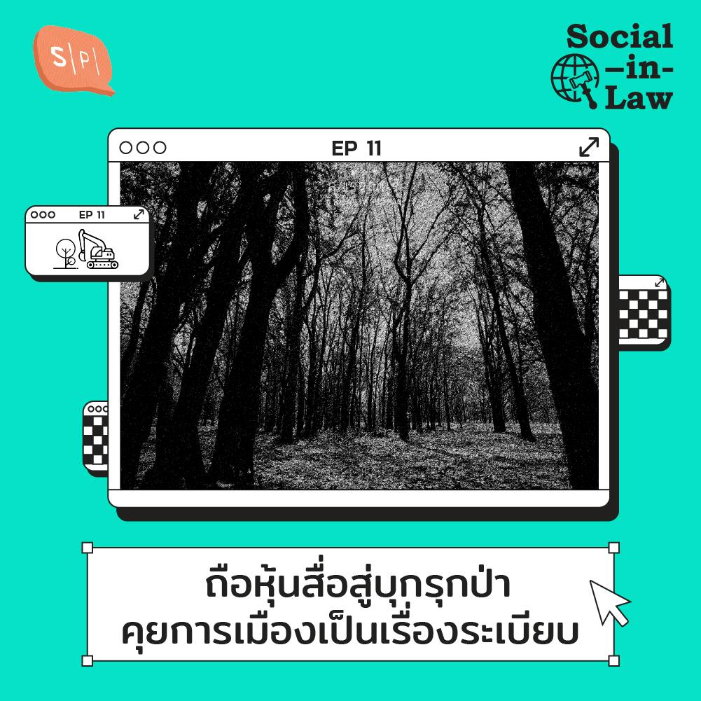 SIL11 ถือหุ้นสื่อสู่บุกรุกป่า คุยการเมืองเป็นเรื่องระเบียบ SIL11 ถือหุ้นสื่อสู่บุกรุกป่า คุยการเมืองเป็นเรื่องระเบียบ