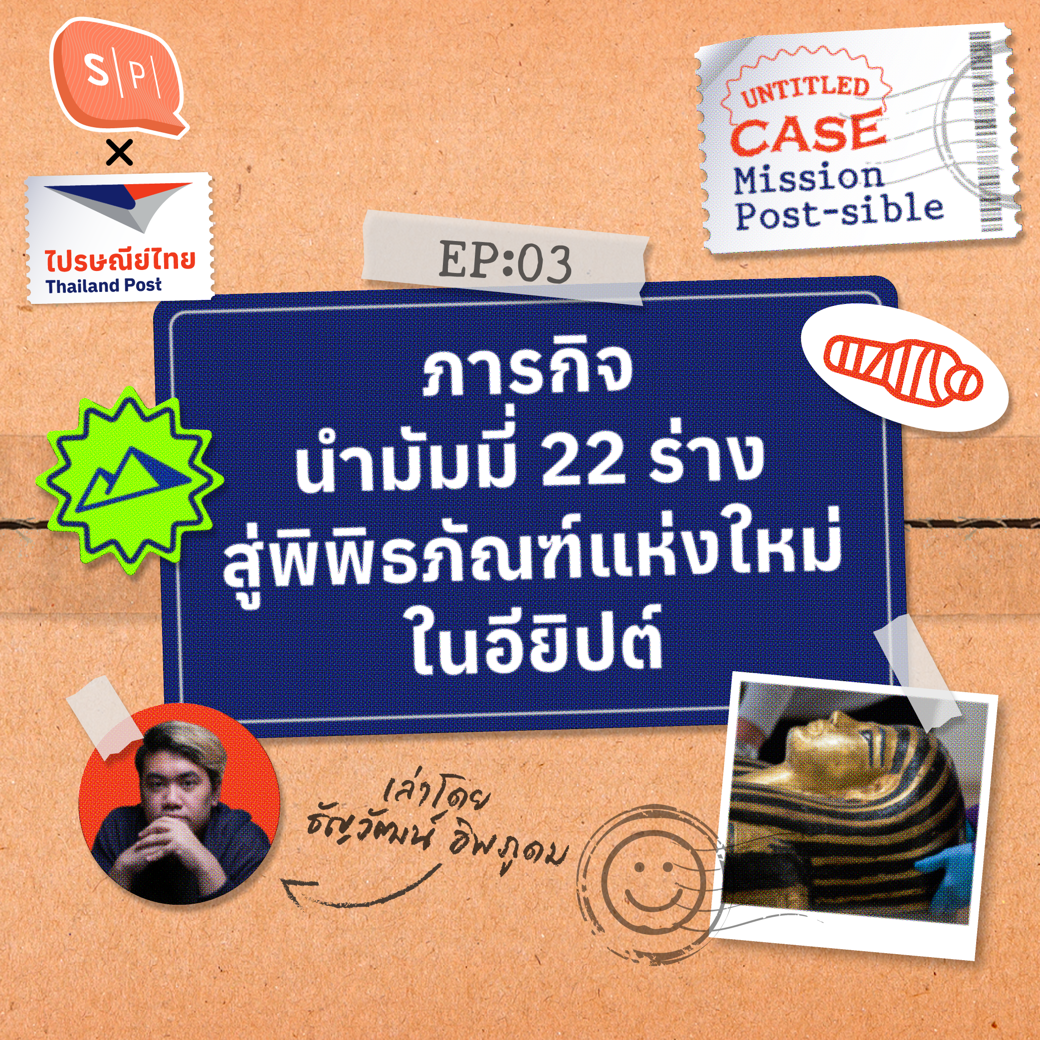 ภารกิจนำมัมมี่ 22 ร่างสู่พิพิธภัณฑ์แห่งใหม่ในอียิปต์ | Mission Post-sible EP03