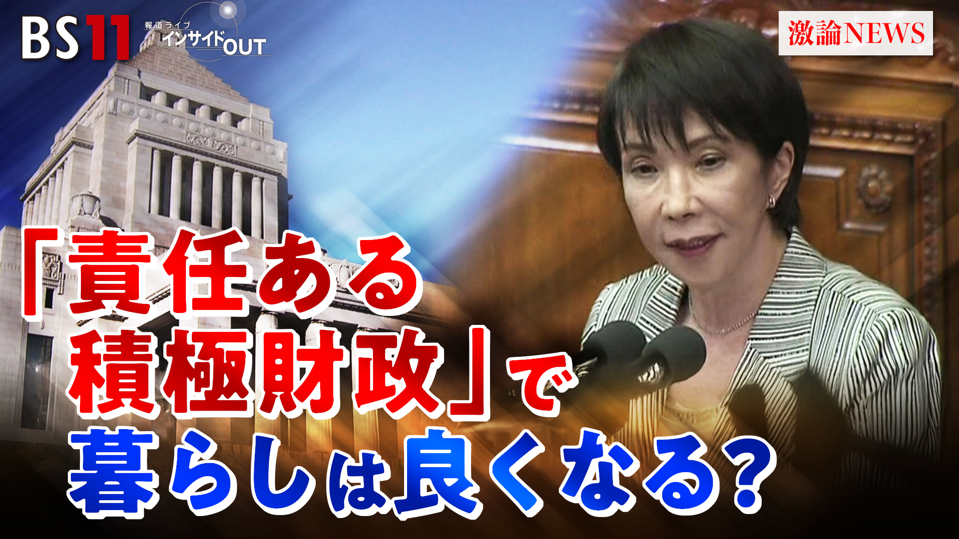「高市政権の物価高対策を問う　責任ある積極財政とは？」2025年11月11日（火） episode artwork