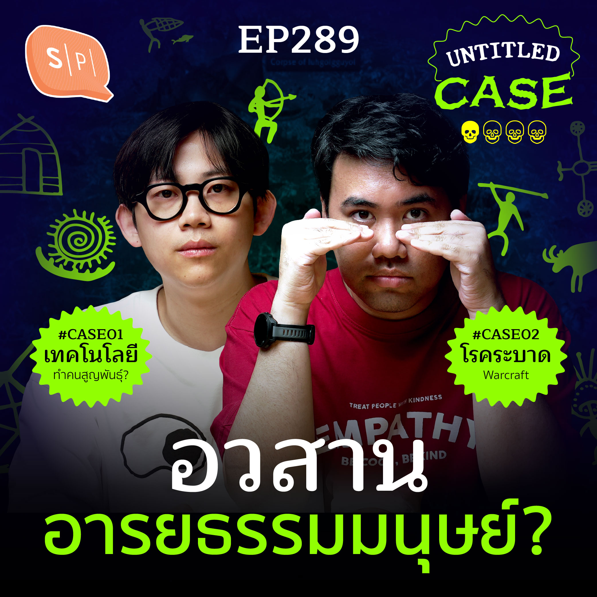 Extinction อวสาน อารยธรรมมนุษย์? | Untitled Case EP289