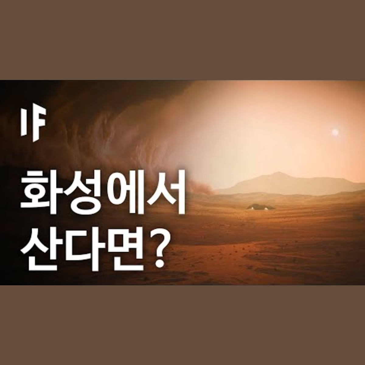 만약에 우리가 화성에서 살게 된다면? | 만약에 What If Korea episode artwork