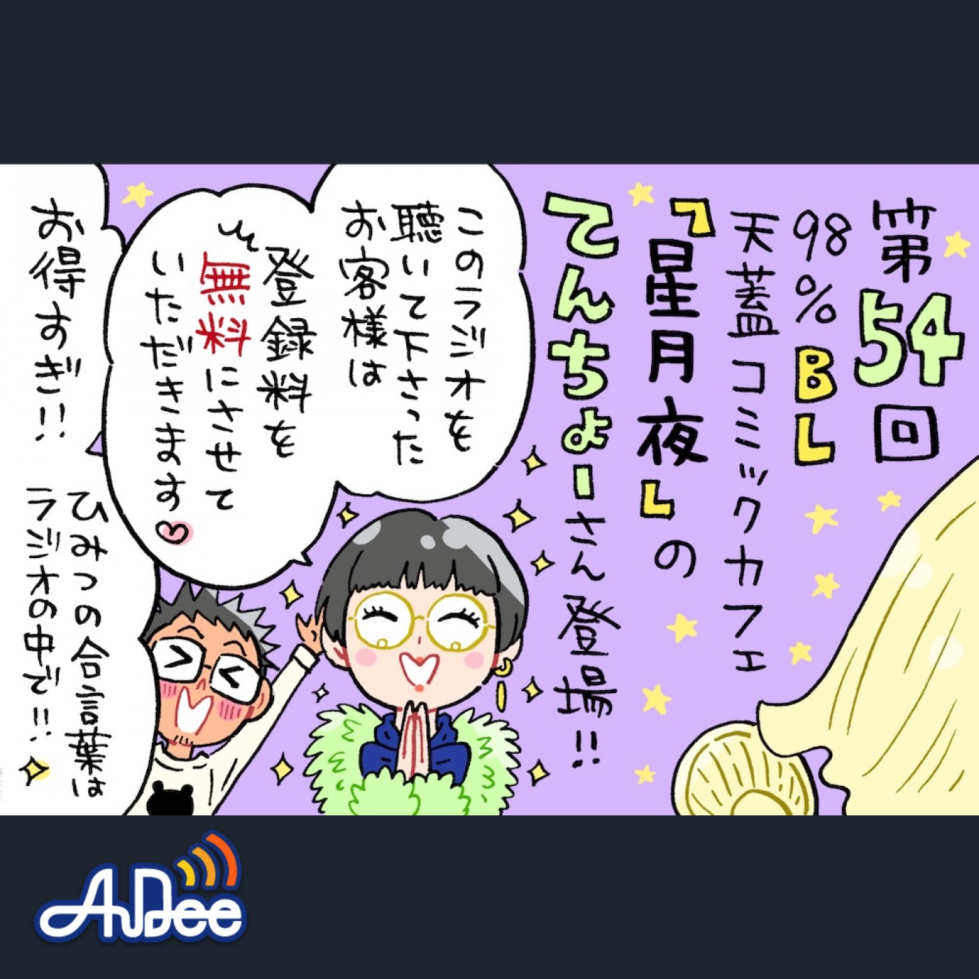 ミナモト先生も夢の国の途中下車！秘密の合言葉で是非「星月夜」へ☆