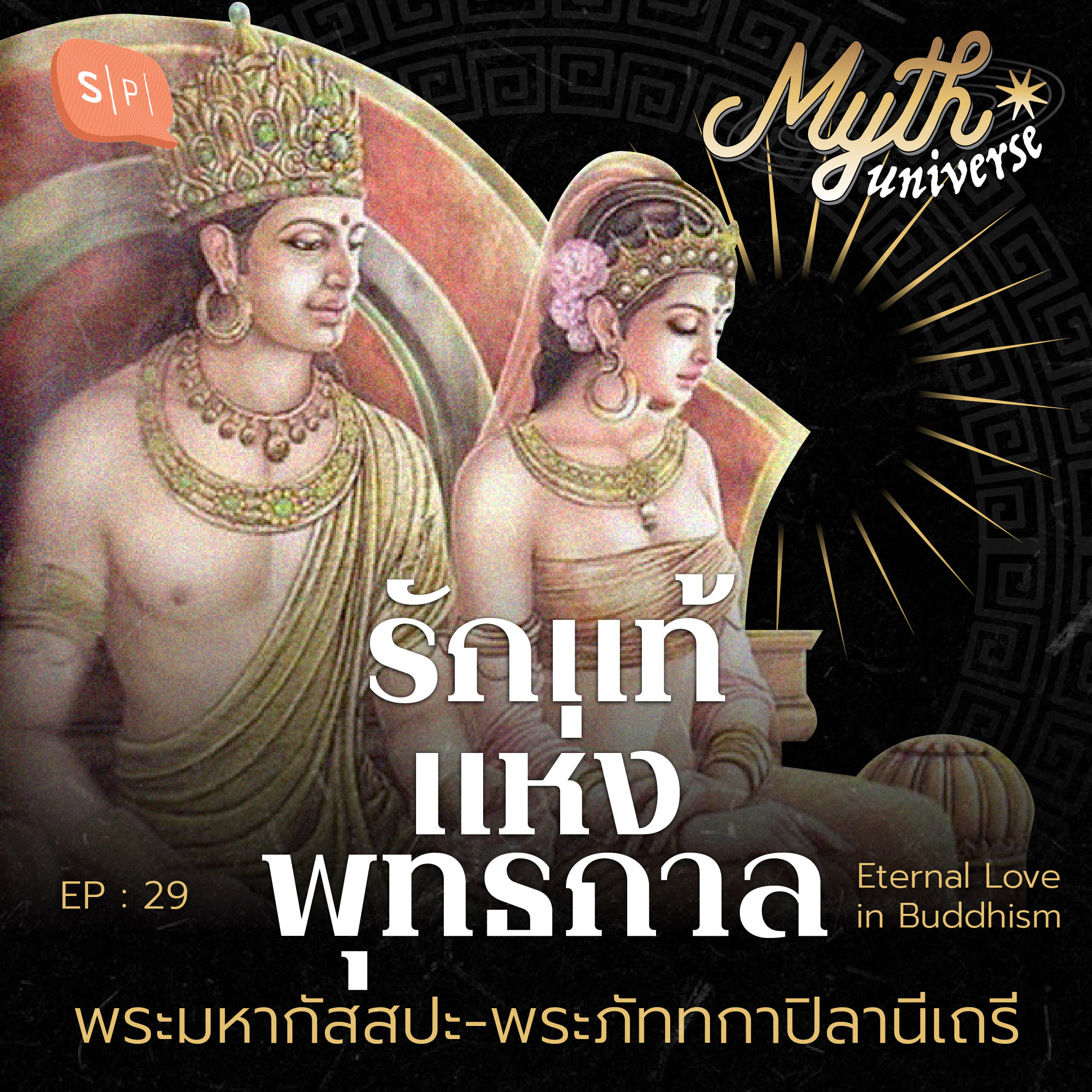 รักแท้แห่งพุทธกาล พระมหากัสสปะ-พระภัททกาปิลานีเถรี | Myth Universe EP29