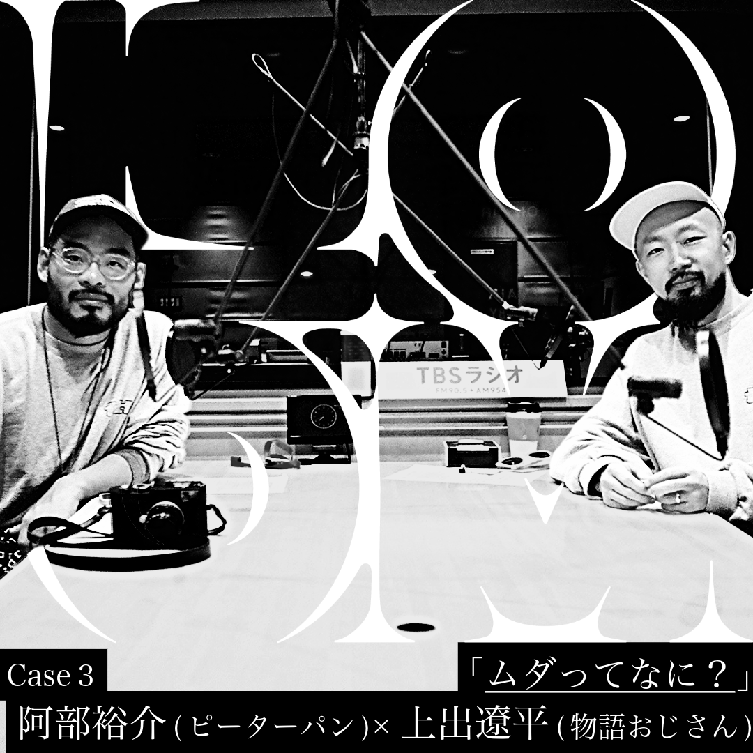 「ムダってなに？」Case3：阿部裕介×上出遼平