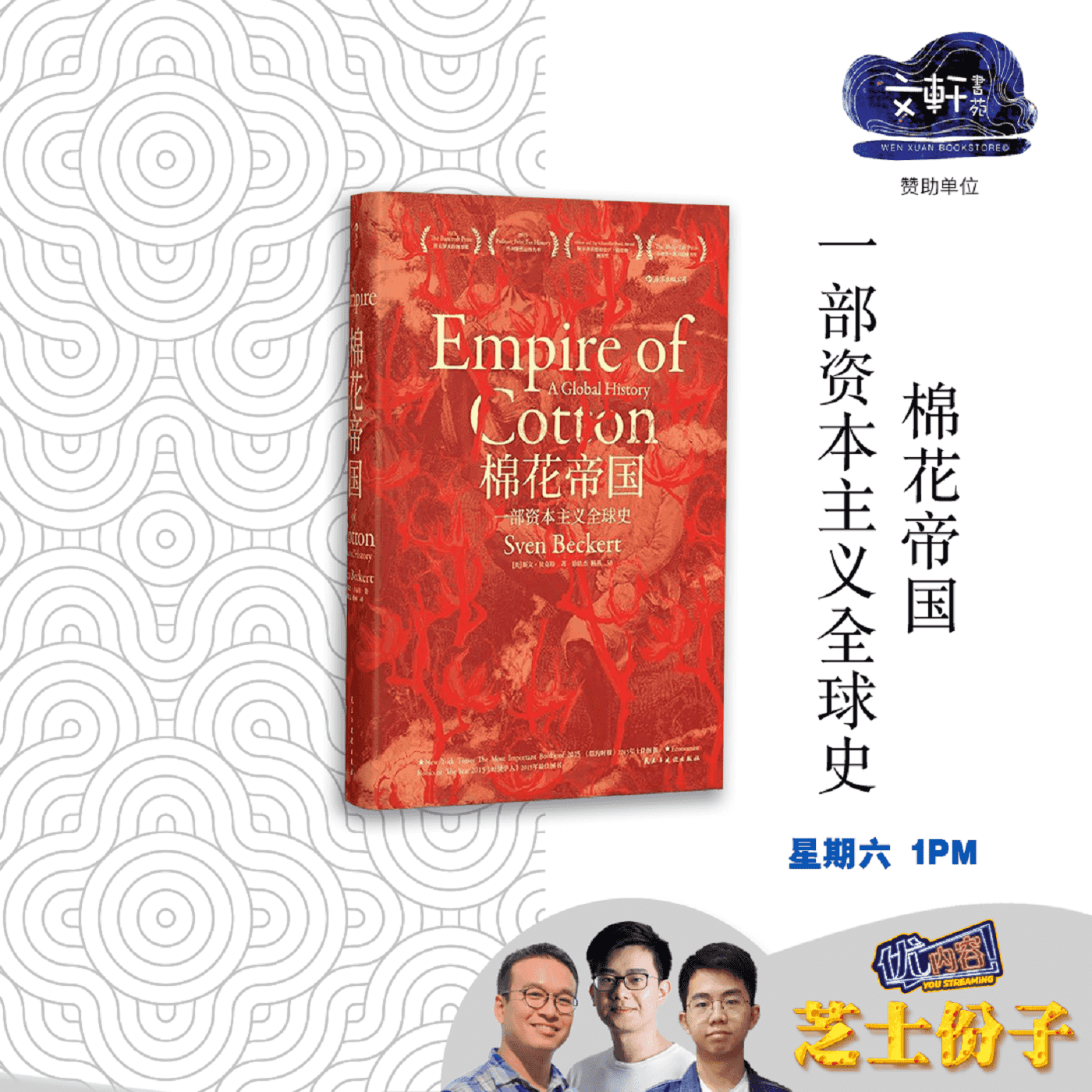 一部资本主义全球史《棉花帝国》| 优内容《芝士份子》