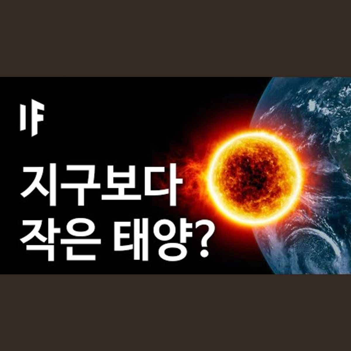 만약에 태양이 지구보다 작다면? [한국어 더빙] | 만약에 What If Korea episode artwork