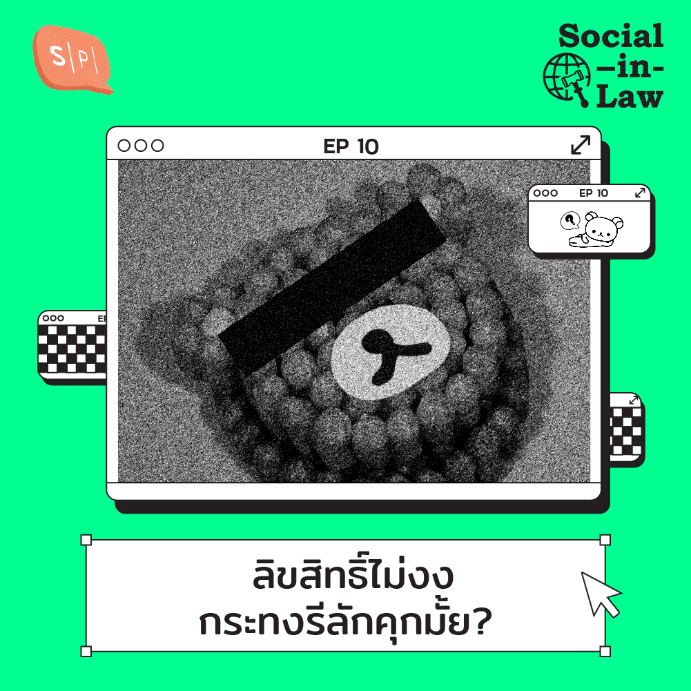 SIL10 ลิขสิทธิ์ไม่งง กระทงรีลักคุกมั้ย?