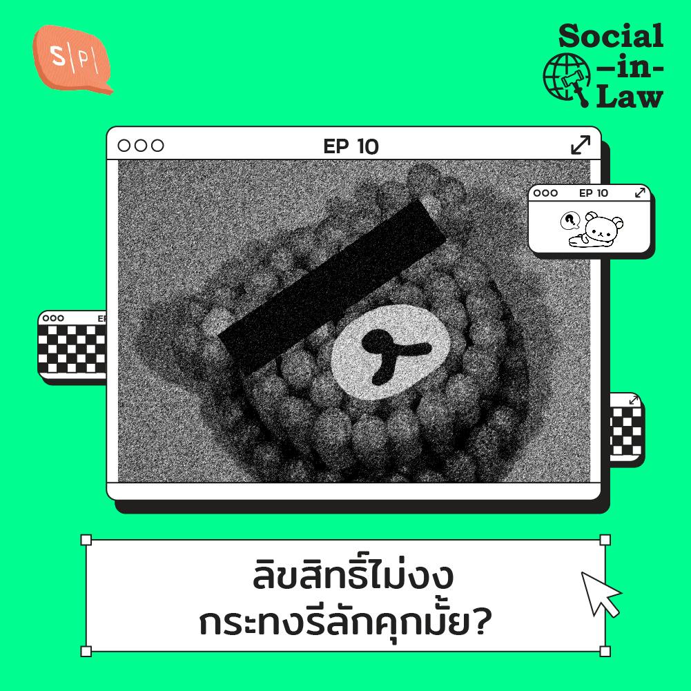 SIL10 ลิขสิทธิ์ไม่งง กระทงรีลักคุกมั้ย? SIL10 ลิขสิทธิ์ไม่งง กระทงรีลักคุกมั้ย?