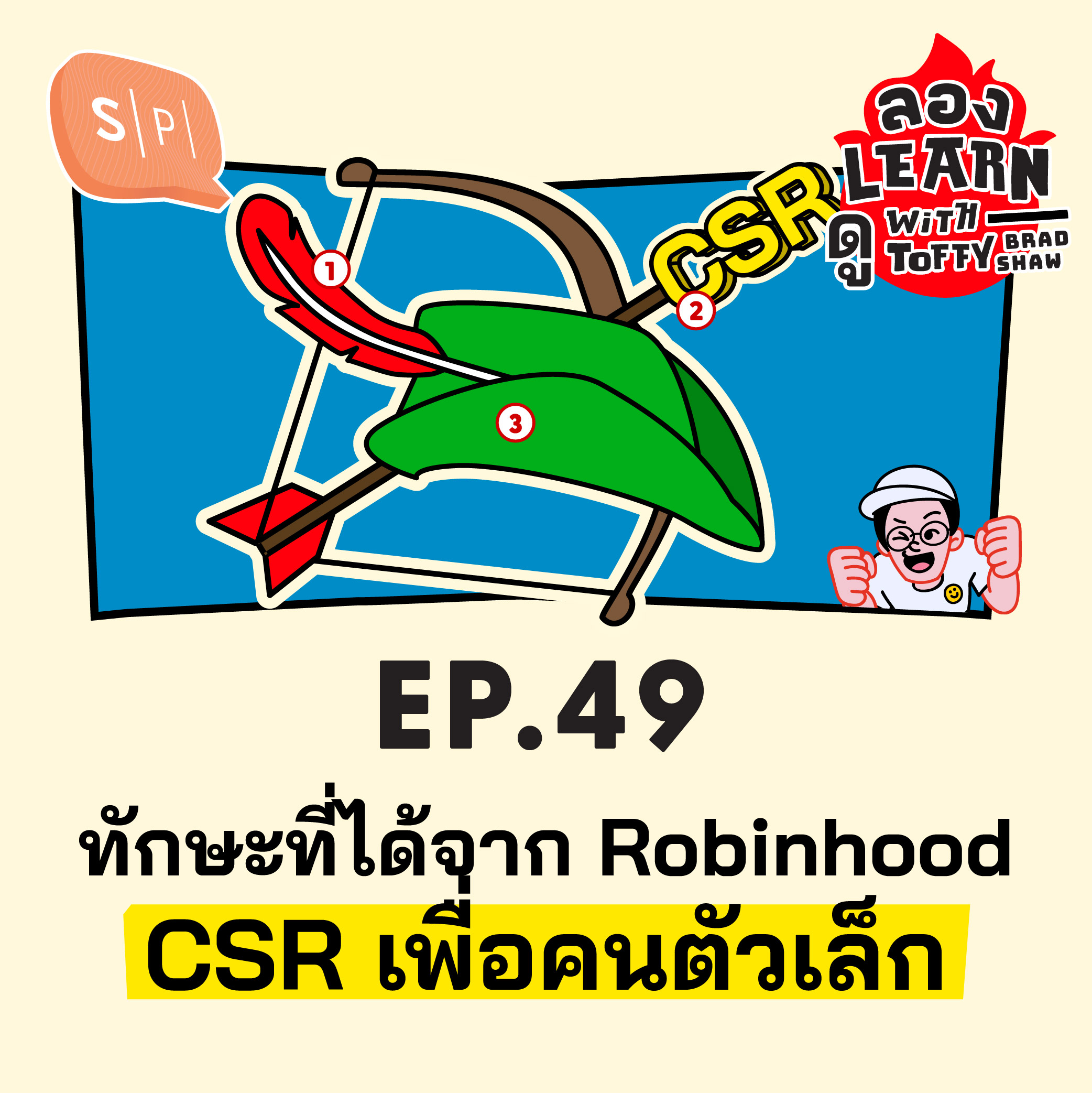 ทักษะที่ได้จาก Robinhood CSR เพื่อคนตัวเล็ก | ลอง Learn ดู EP49