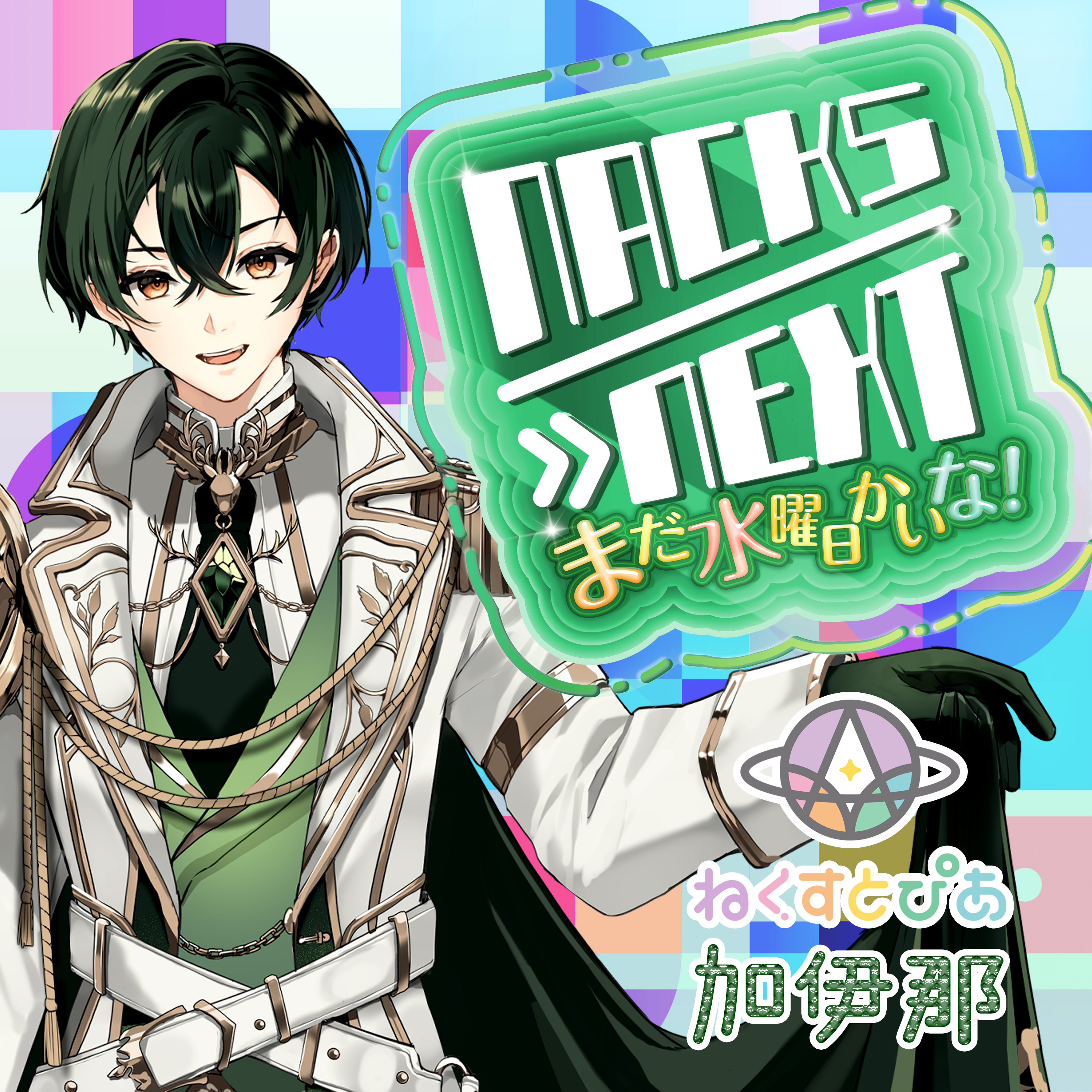 NACK5 NEXT まだ水曜日かいな！