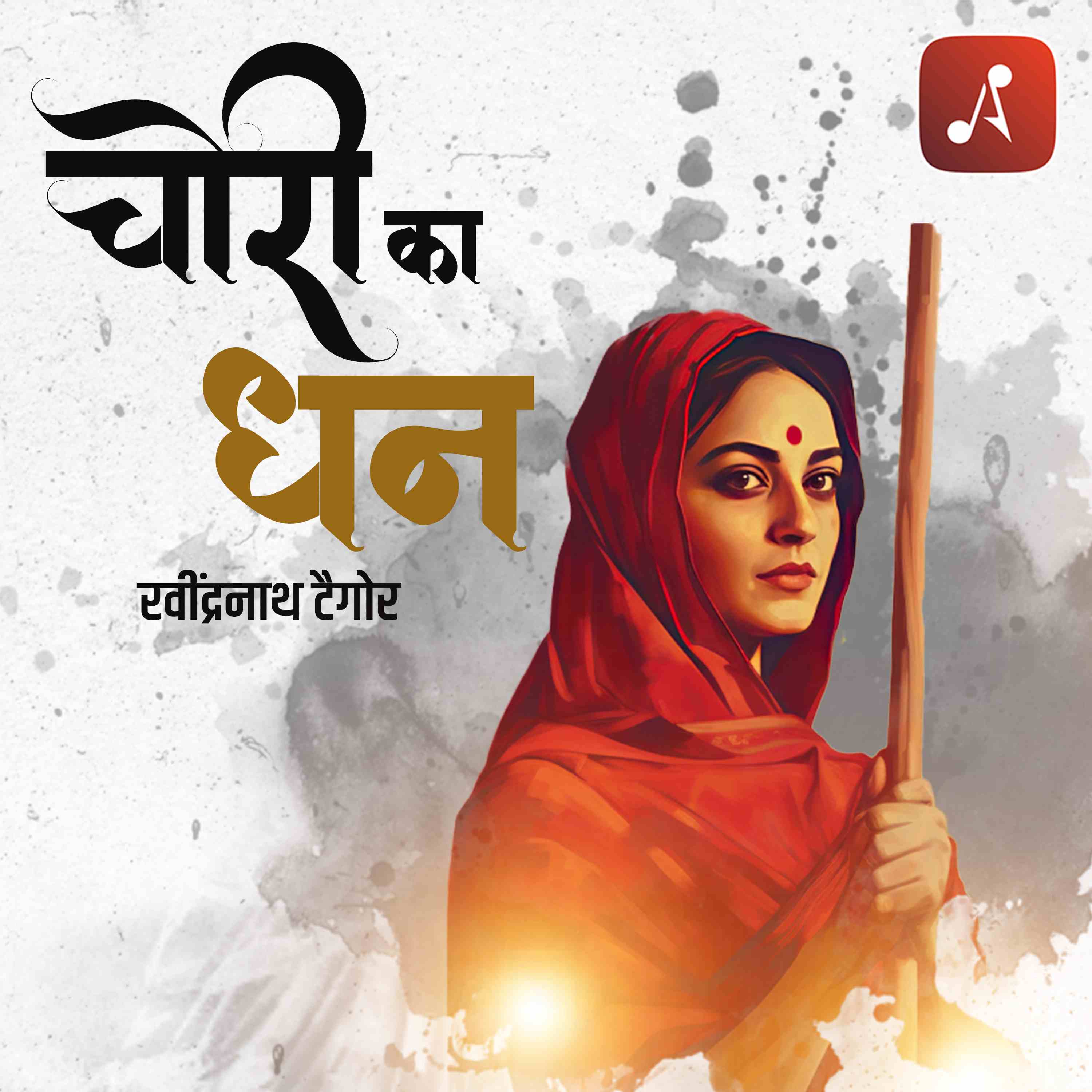 Story 16 : Chori Ka Dhan