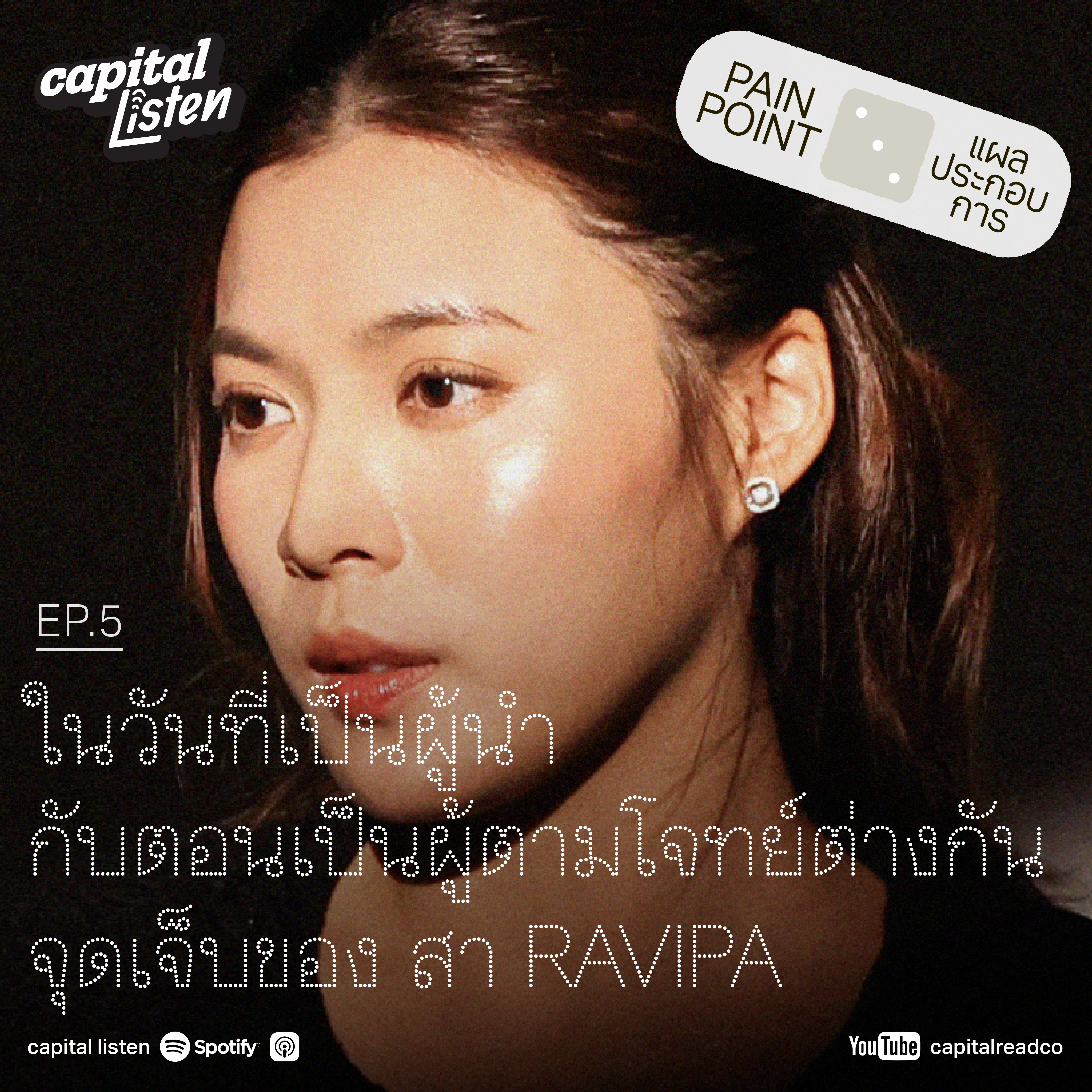 ในวันที่เป็นผู้นำ กับตอนเป็นผู้ตามโจทย์ต่างกัน จุดเจ็บของ สา RAVIPA | Pain Point EP.5 episode artwork