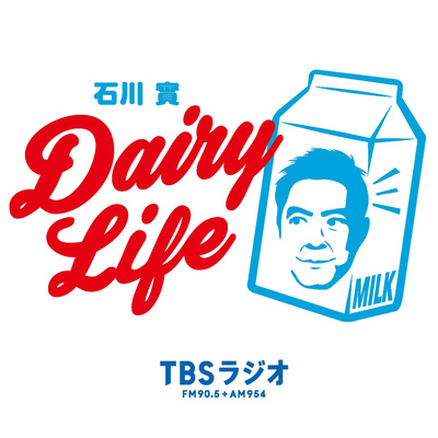 石川實 DAIRY LIFE 飲んで応援もう1本！1日1リットル運動！ episode artwork