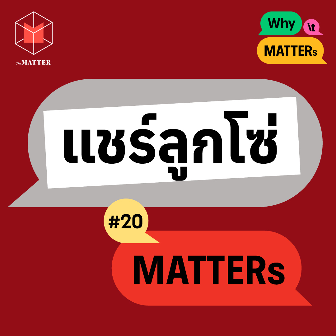 ย้อนรอย แชร์ลูกโซ่ ทำไมปัญหานี้ยังคงมีอยู่ในสังคมไทย | Why It MATTERs EP20