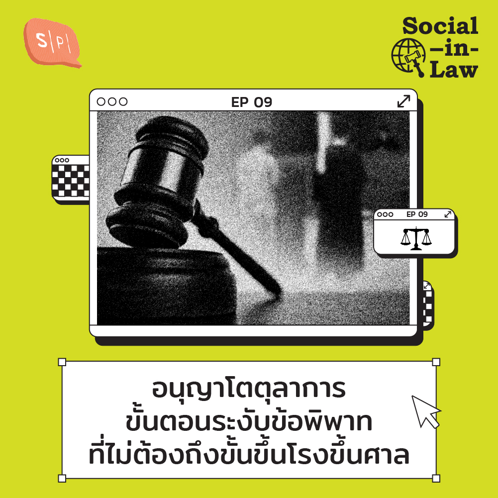 SIL09 อนุญาโตตุลาการ ขั้นตอนระงับข้อพิพาทที่ไม่ต้องถึงขั้นขึ้นโรงขึ้นศาล