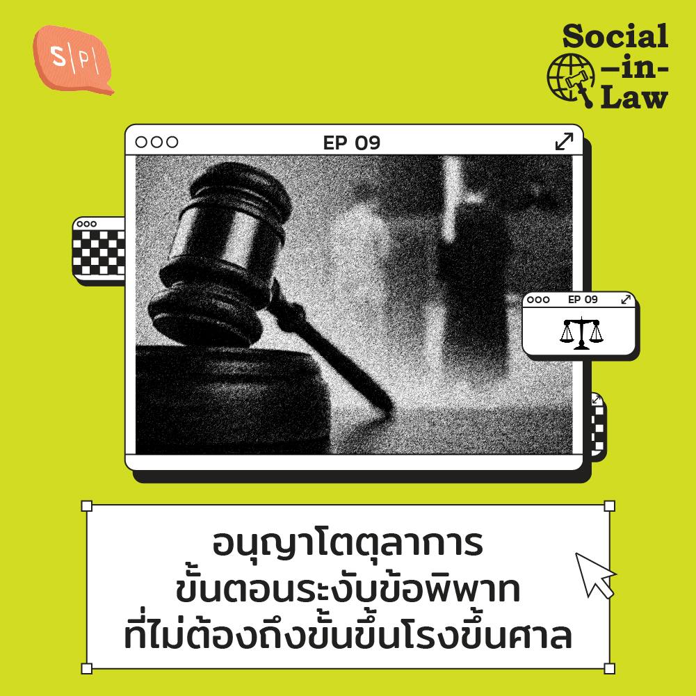 SIL09 อนุญาโตตุลาการ ขั้นตอนระงับข้อพิพาทที่ไม่ต้องถึงขั้นขึ้นโรงขึ้นศาล SIL09 อนุญาโตตุลาการ ขั้นตอนระงับข้อพิพาทที่ไม่ต้องถึงขั้นขึ้นโรงขึ้นศาล