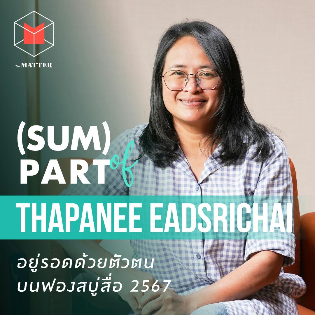 แยม ฐปณีย์ อยู่รอดด้วยตัวตน บนฟองสบู่สื่อ 2567 | (SUM) Part of Thapanee แยม ฐปณีย์ อยู่รอดด้วยตัวตน บนฟองสบู่สื่อ 2567 | (SUM) Part of Thapanee