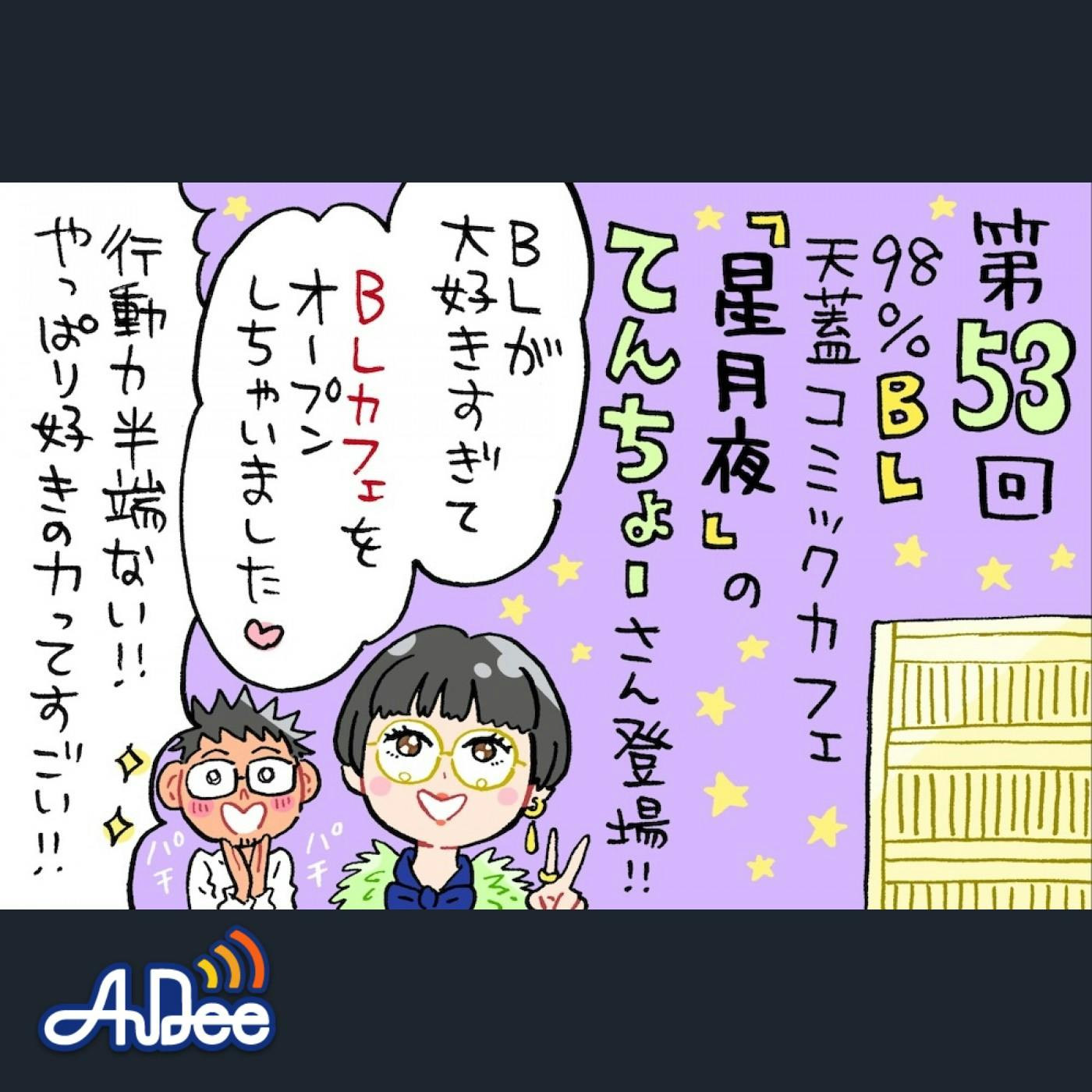 初対面ゲストは98%BL天蓋コミックカフェ「星月夜」店長=某フリーアナウンサー?! 初対面ゲストは98%BL天蓋コミックカフェ「星月夜」店長=某フリーアナウンサー?!