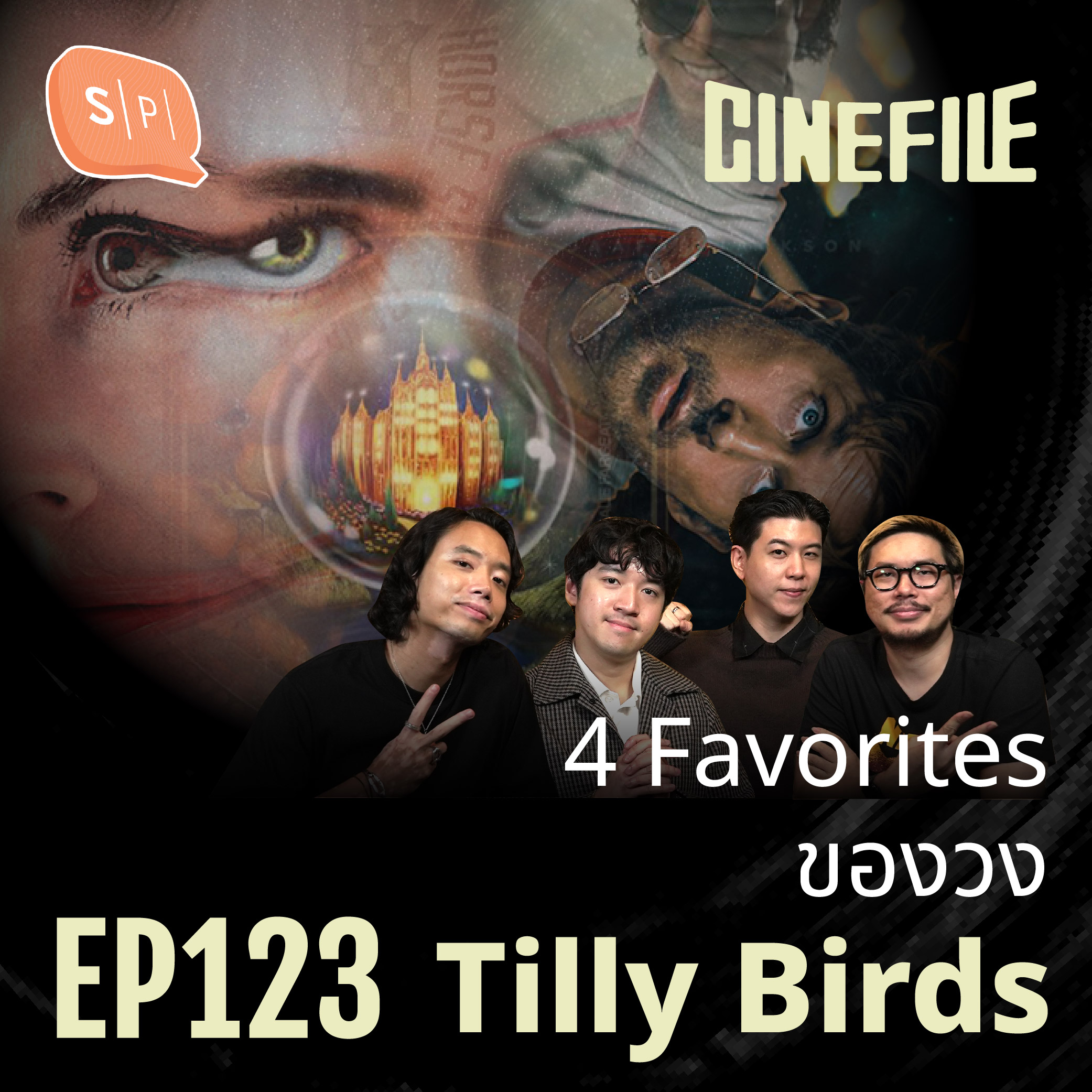 หนังโปรดของ TILLY BIRDS และหนทางสู่อัลบั้มใหม่ VIVIDPALACE | Cinefile EP123