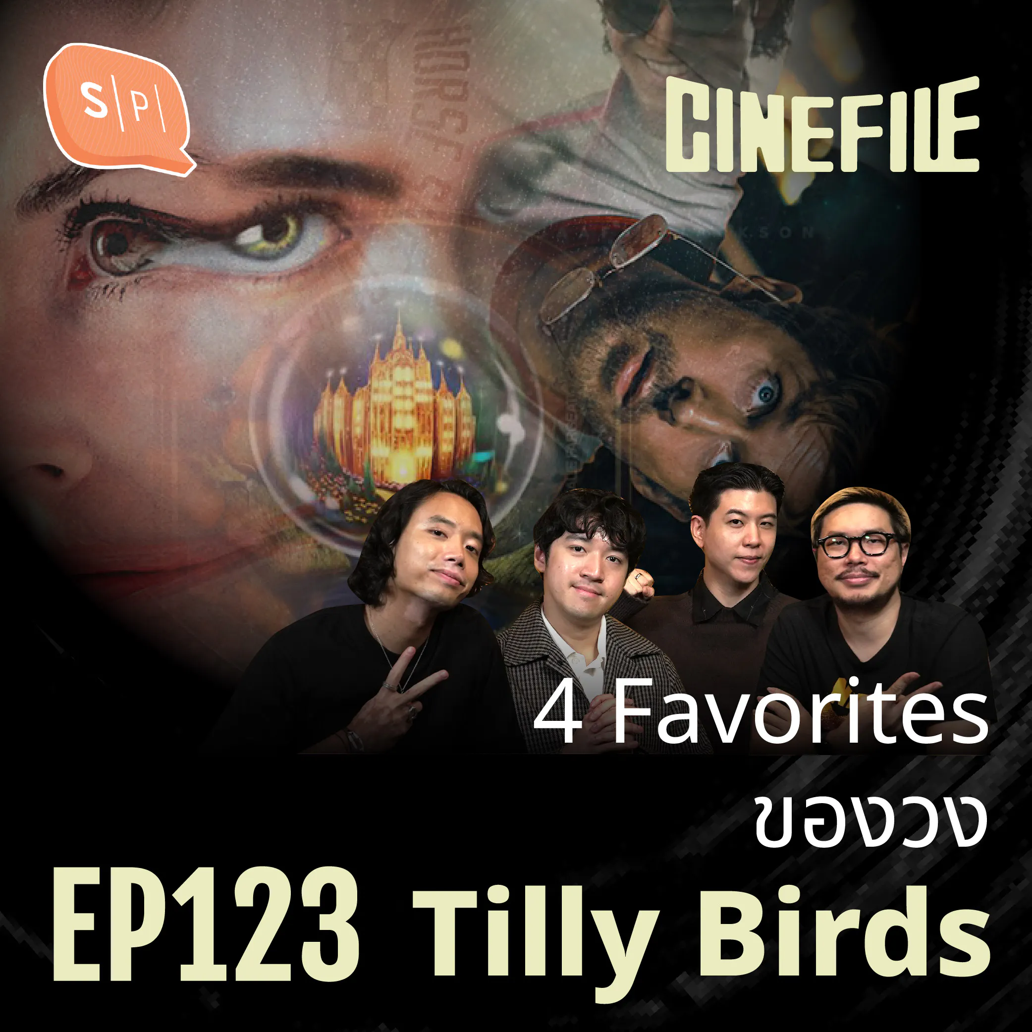 หนังโปรดของ TILLY BIRDS และหนทางสู่อัลบั้มใหม่ VIVIDPALACE | Cinefile EP123