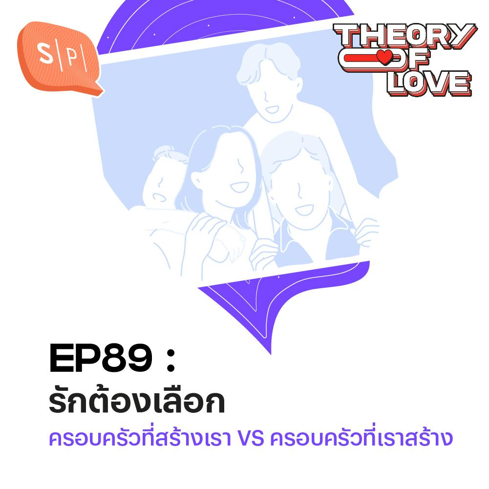 รักต้องเลือก ครอบครัวที่สร้างเรา VS ครอบครัวที่เราสร้าง | EP89 รักต้องเลือก ครอบครัวที่สร้างเรา VS ครอบครัวที่เราสร้าง | EP89