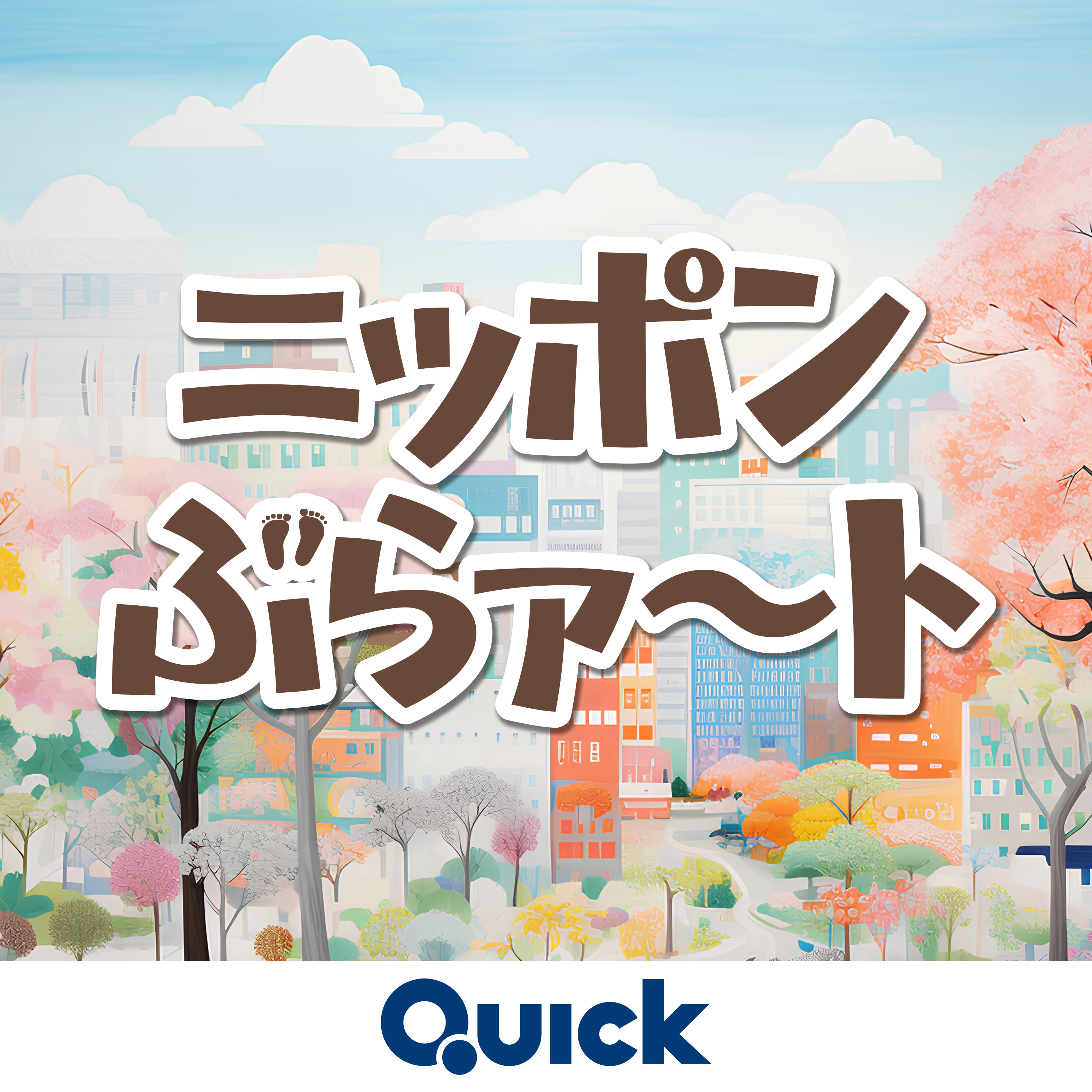 ニッポンぶらァ～ト