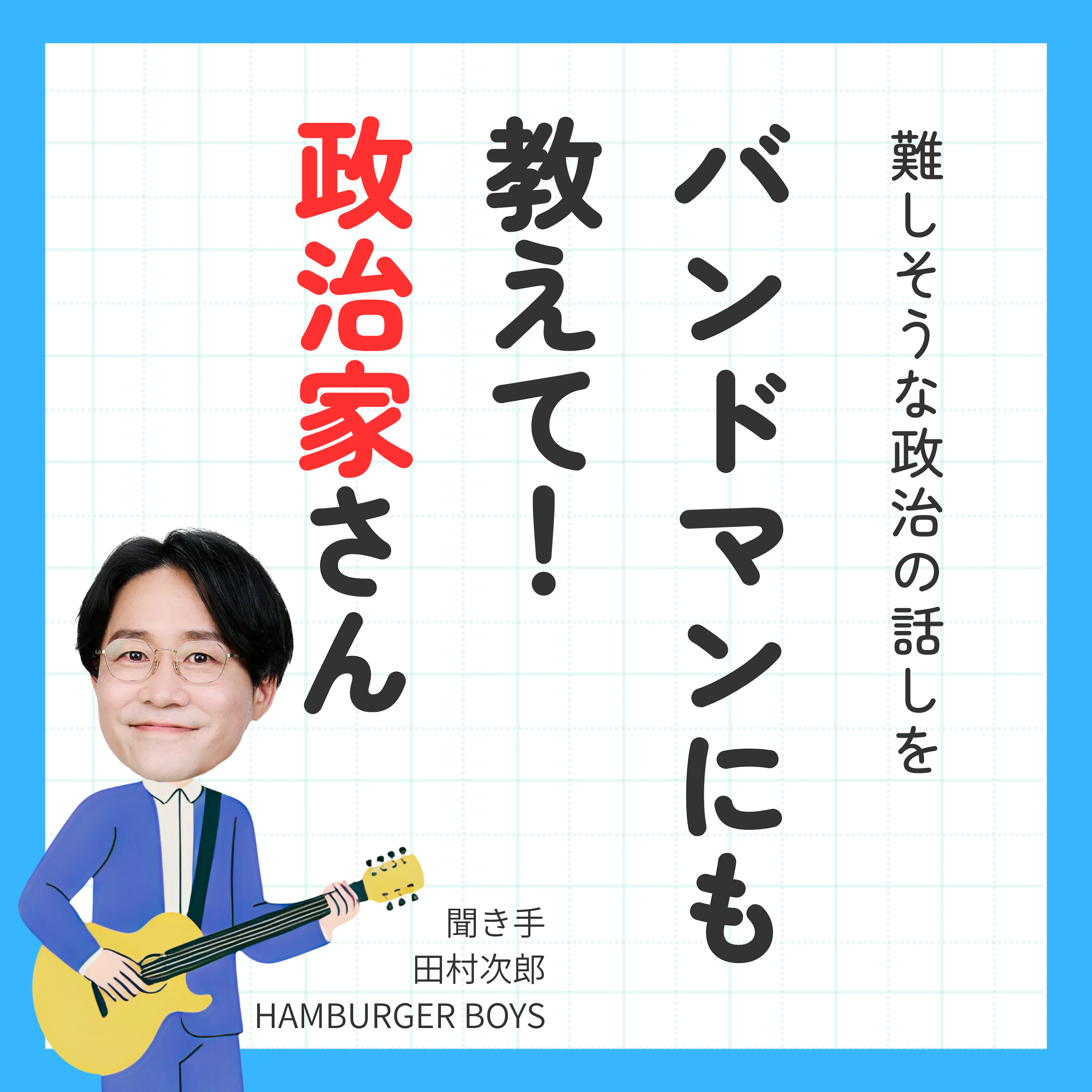 バンドマンにも教えて!政治家さん