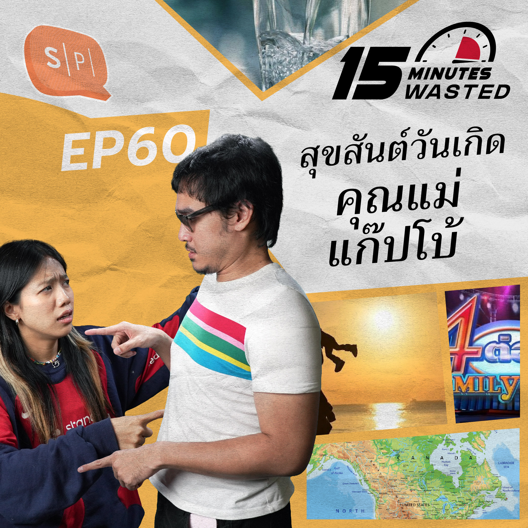 สุขสันต์วันเกิด คุณแม่แก๊ปโบ้ | 15 Minutes Wasted EP60