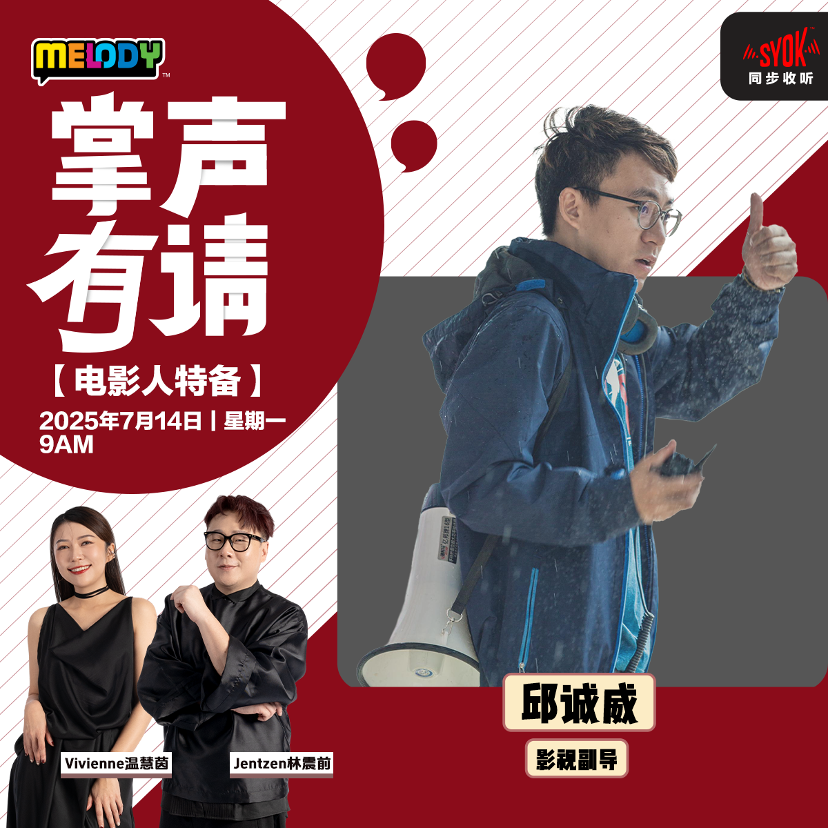 MELODY｜副导——邱诚威｜掌声有请