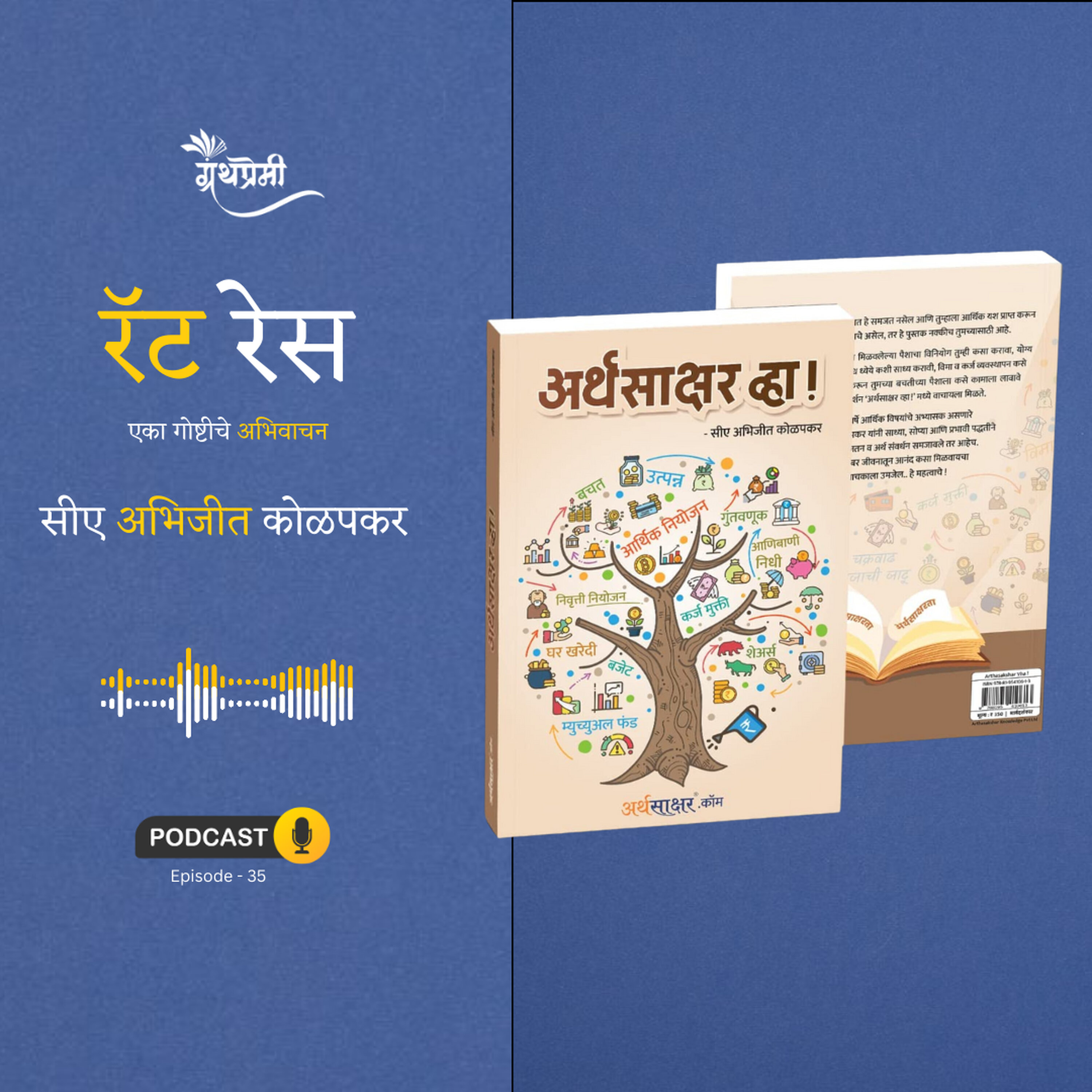 अर्थसाक्षर व्हा पुस्तकातून रॅट रेसची गोष्ट | Granthpremi Marathi Podcast Epi 35
