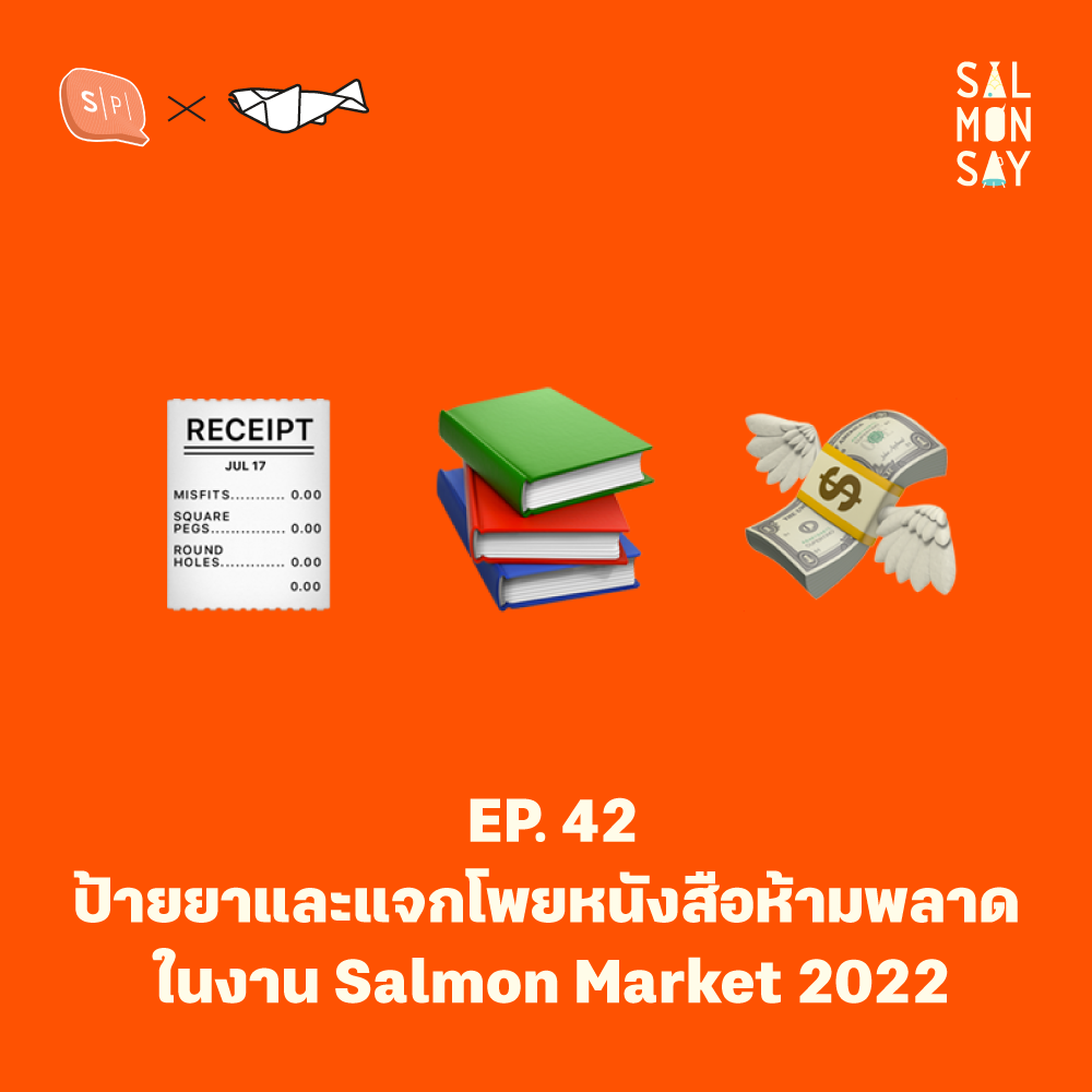 ป้ายยาและแจกโพยหนังสือห้ามพลาดในงาน Salmon Market 2022 | Salmonsay EP42