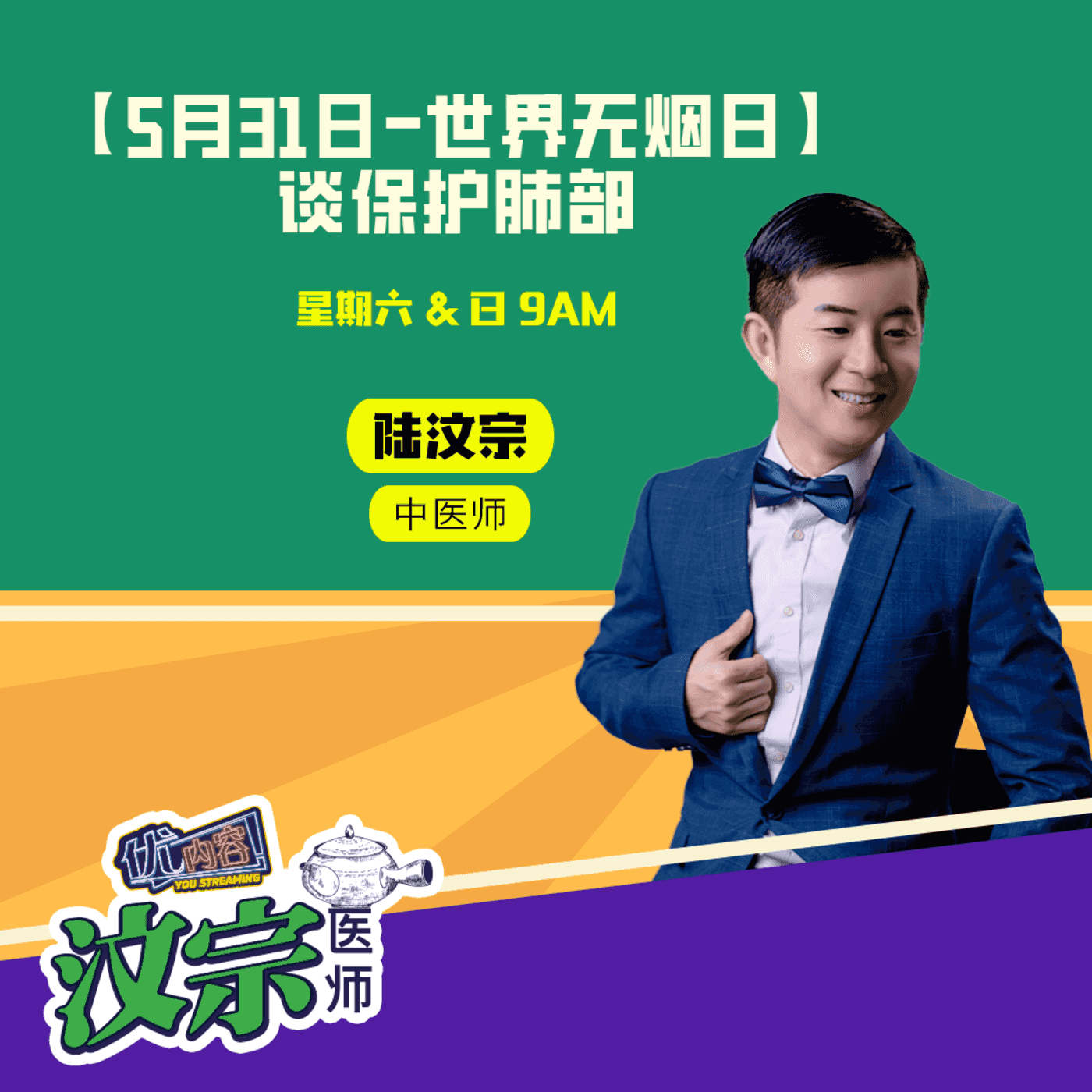 【5月31日-世界无烟日】 谈保护肺部｜优内容《汶宗医师》 episode artwork
