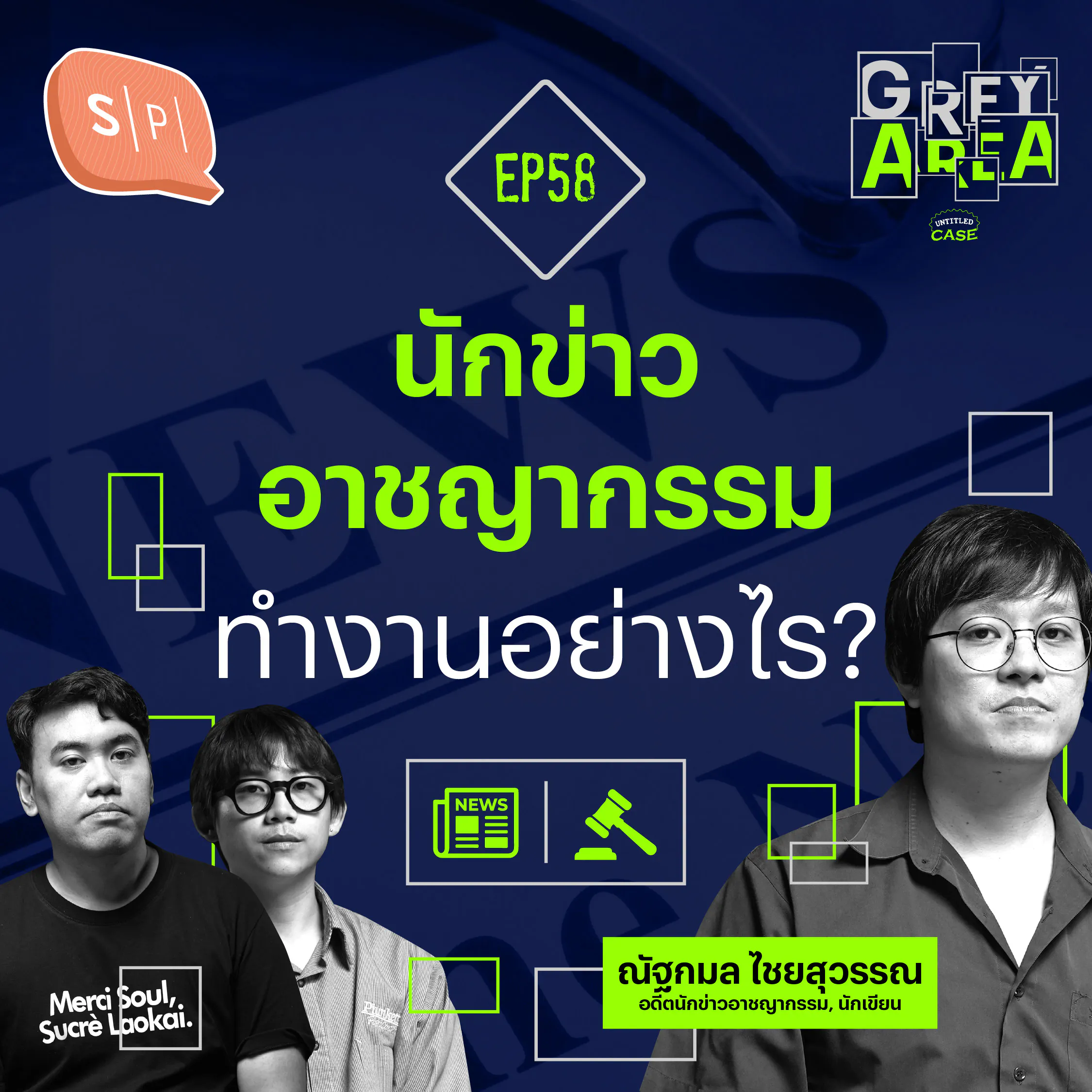 นักข่าวอาชญากรรม ทำงานอย่างไร? | Grey Area EP58 episode artwork