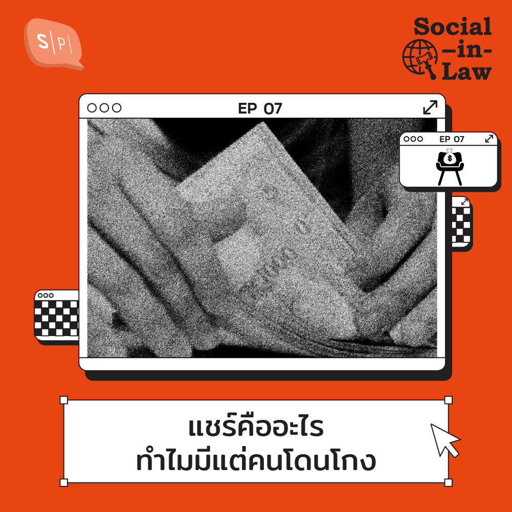 SIL07 แชร์คืออะไร ทำไมมีแต่คนโดนโกง
