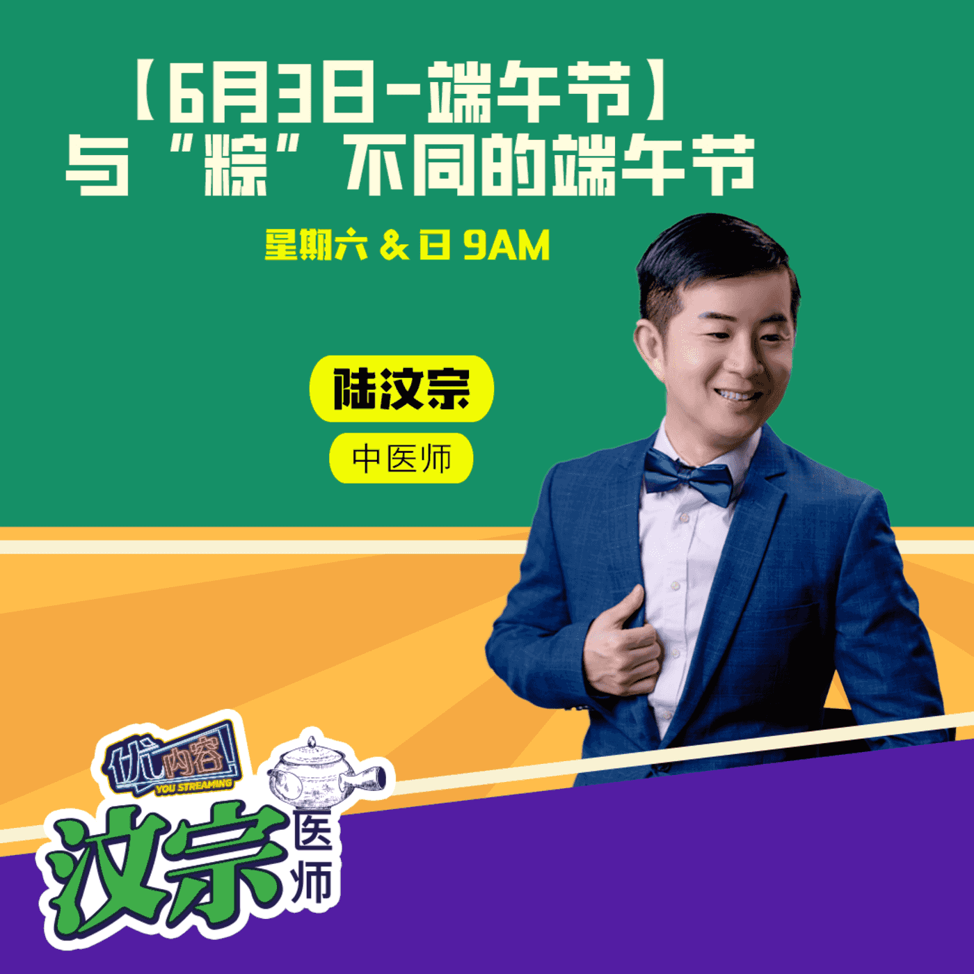 【6月3日-端午节】 与“粽”不同的端午节！｜优内容《汶宗医师》 episode artwork