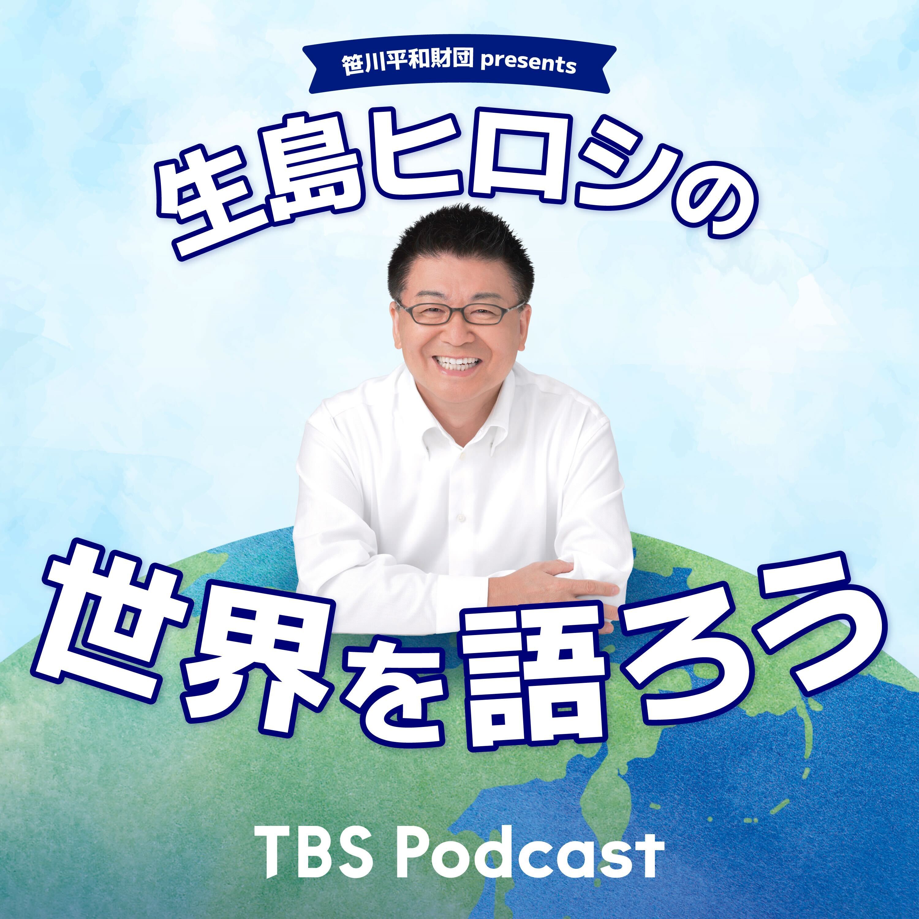 笹川平和財団 presents 世界を語ろう