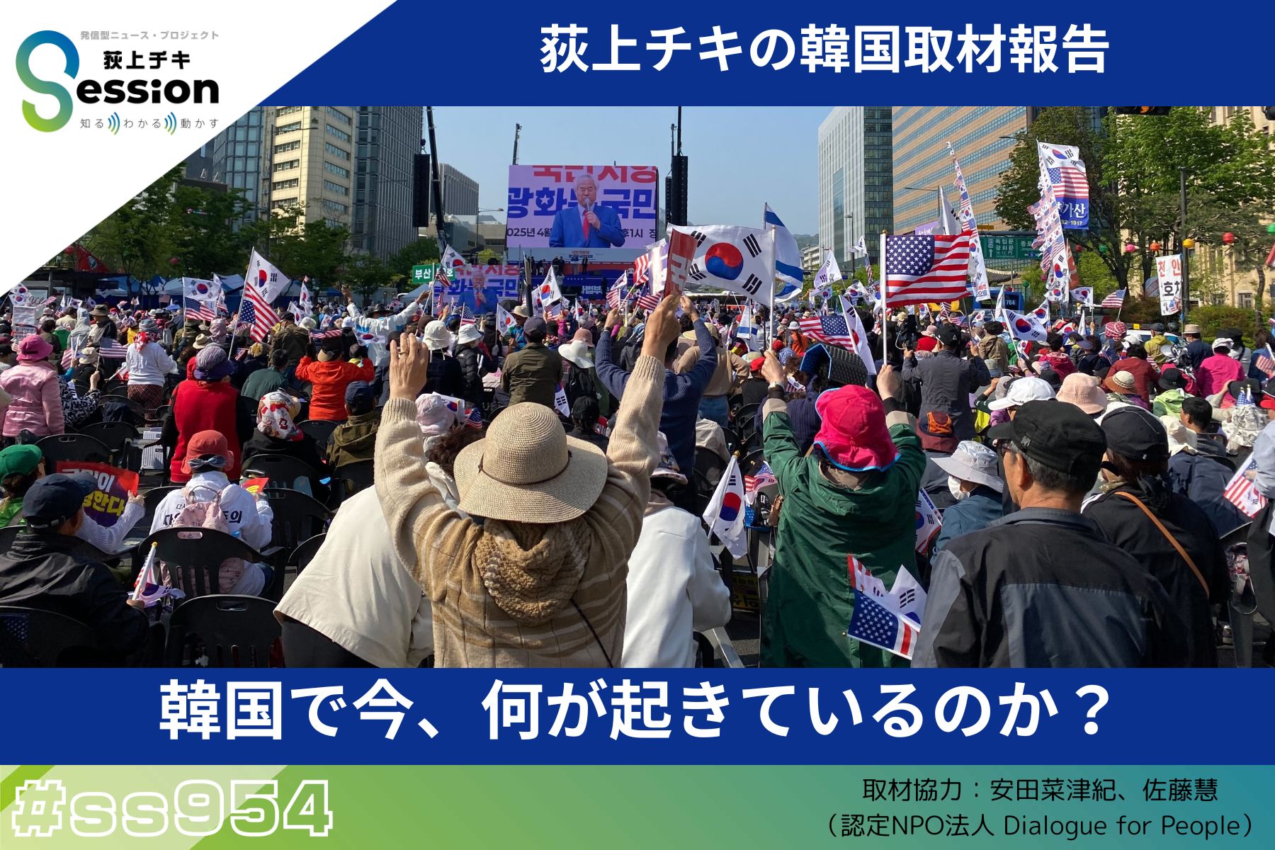 【特集】荻上チキの韓国取材報告～韓国で今何が起きているのか?（荻上チキ）