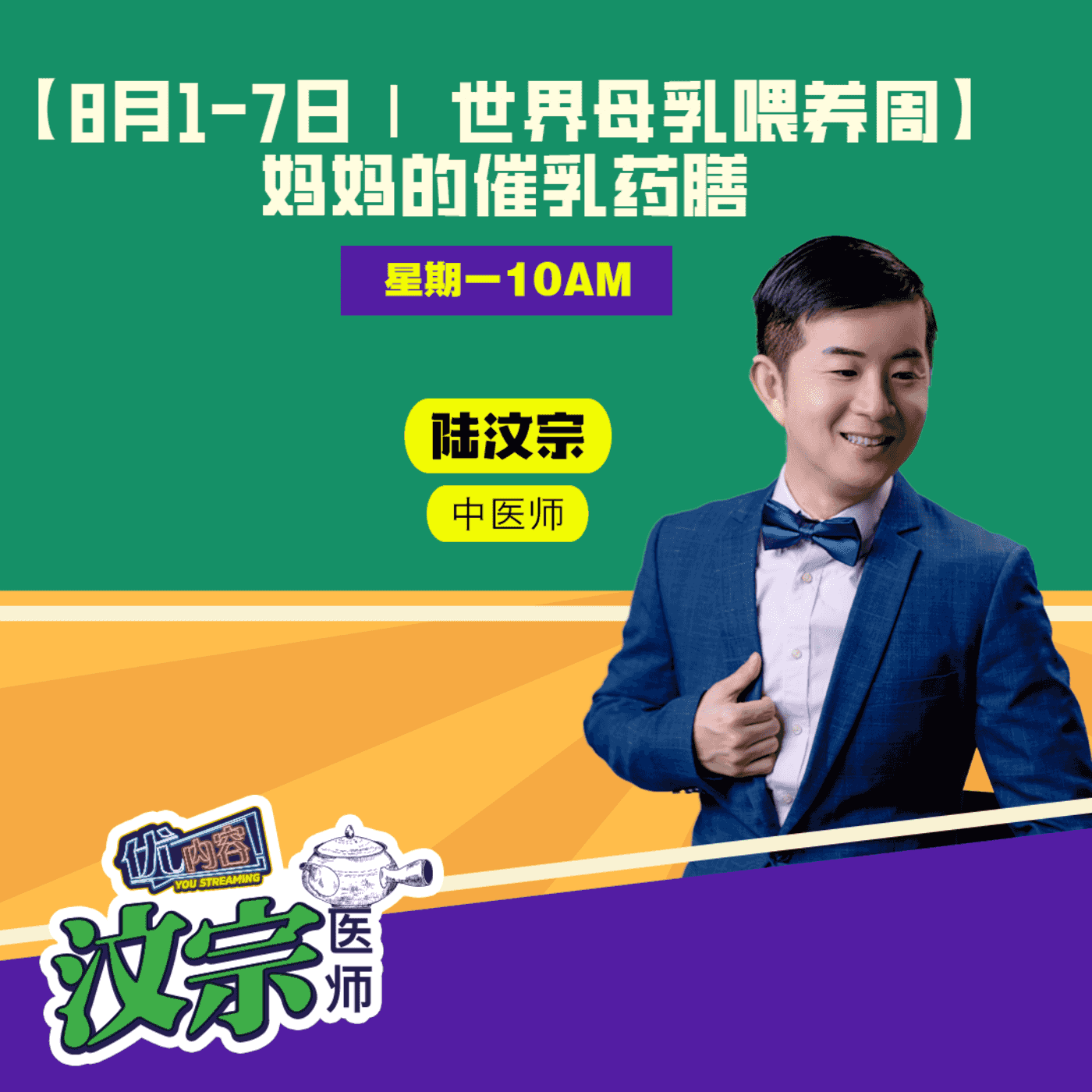【8月1-7日| 世界母乳喂养周】 妈妈的催乳药膳 | 优内容《汶宗医师》 episode artwork