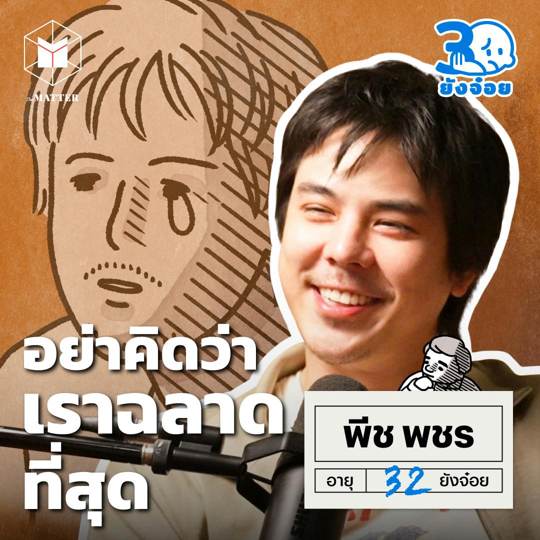 พีช พชร ทั้งชีวิตและธุรกิจ อย่าคิดว่าเราฉลาดที่สุด I 30 ยังจ๋อย EP118 พีช พชร ทั้งชีวิตและธุรกิจ อย่าคิดว่าเราฉลาดที่สุด I 30 ยังจ๋อย EP118