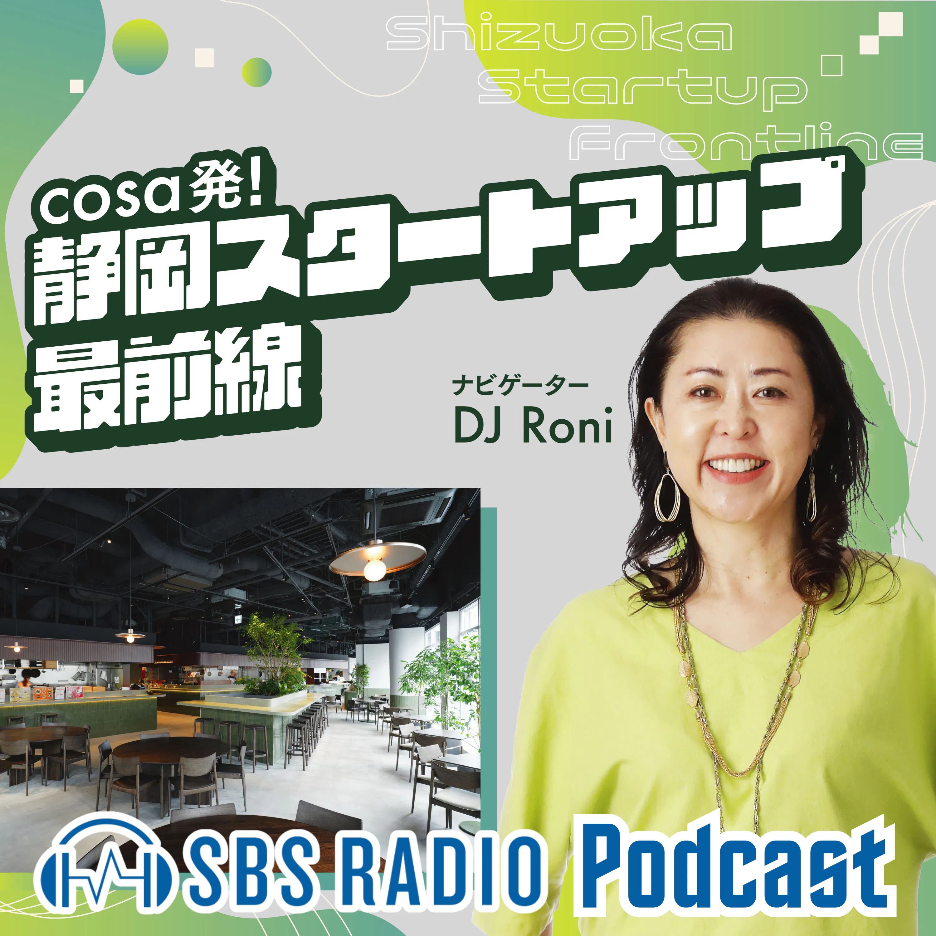 cosa発! 静岡スタートアップ最前線