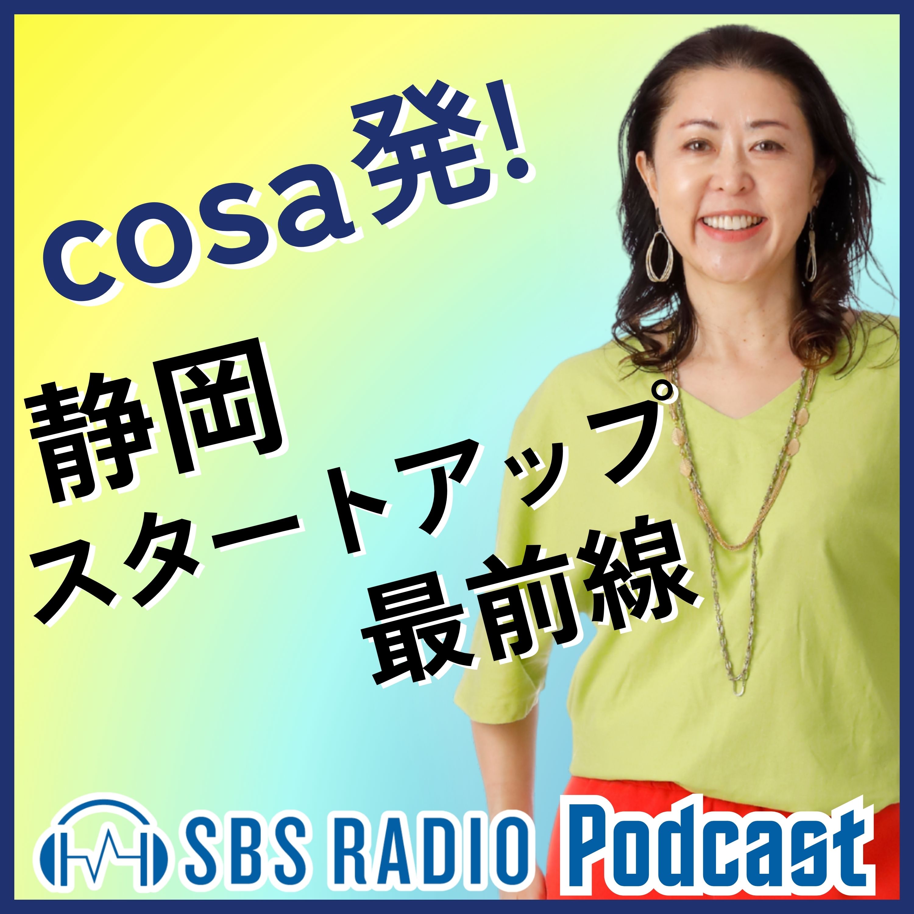 cosa発！ 静岡スタートアップ最前線