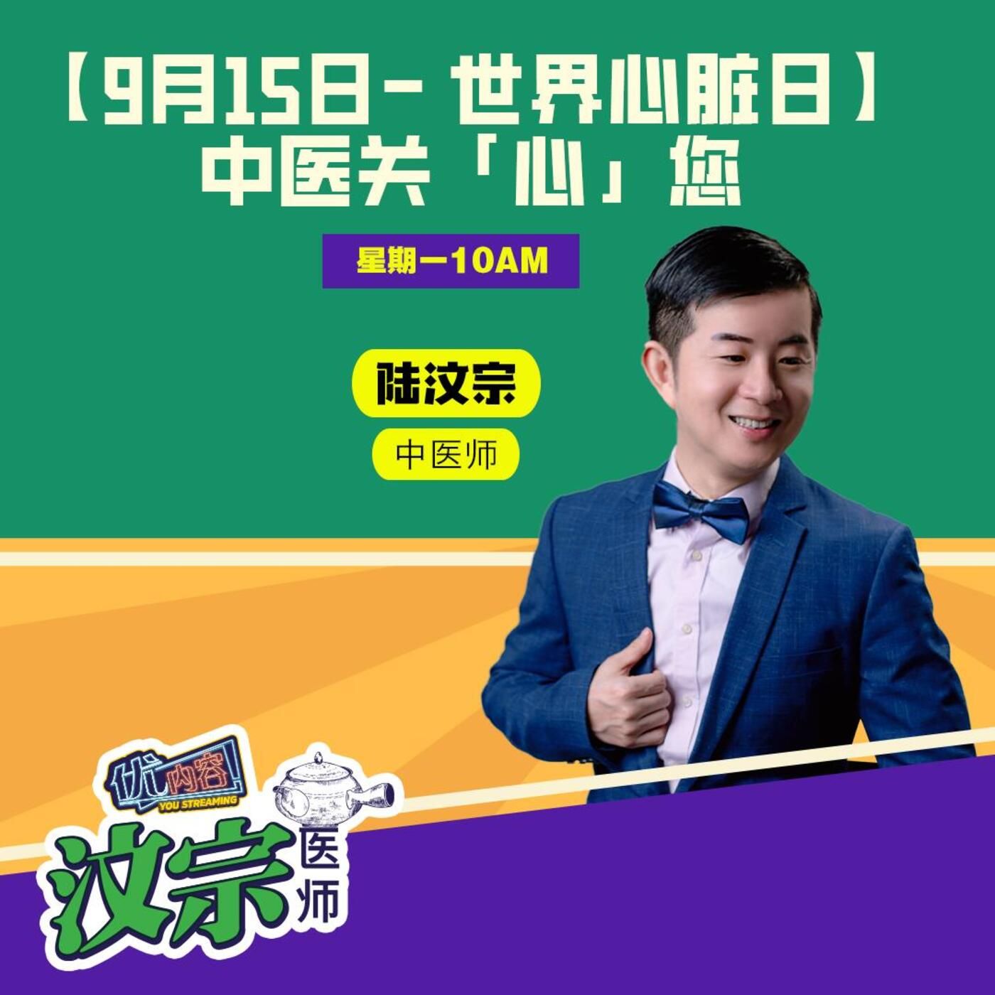 【9月15日- 世界心脏日】 中医关「心」您 | 优内容《汶宗医师》 episode artwork
