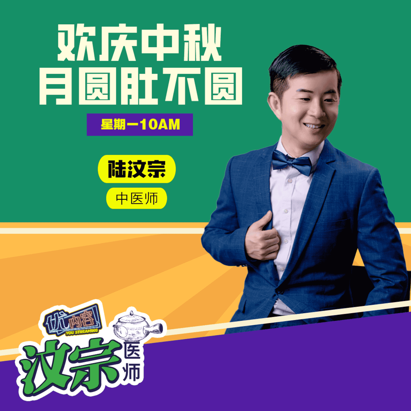 欢庆中秋 月圆肚不圆 | 优内容《汶宗医师》 episode artwork