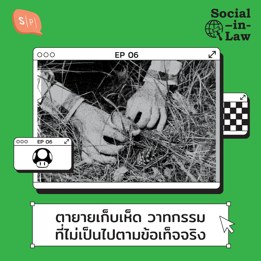 SIL06 ตายายเก็บเห็ด วาทกรรมที่ไม่เป็นไปตามข้อเท็จจริง