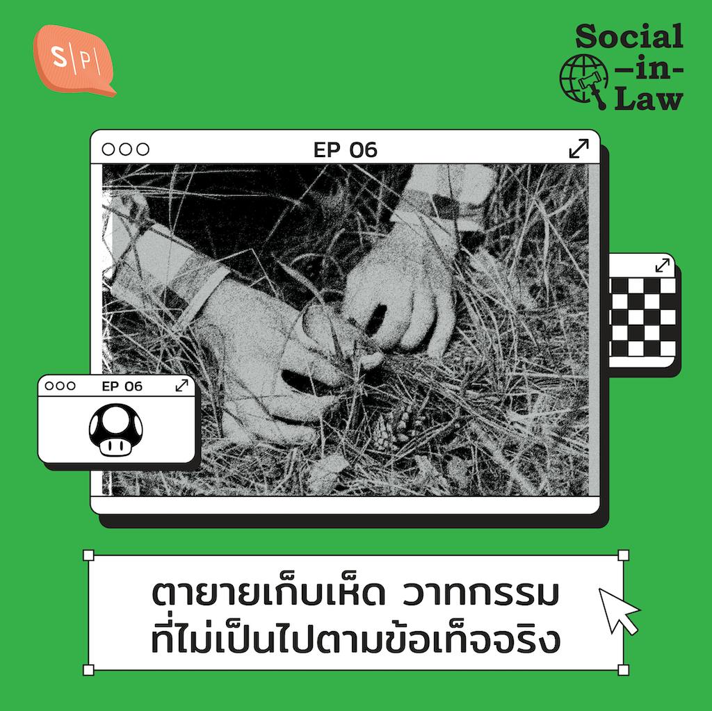 SIL06 ตายายเก็บเห็ด วาทกรรมที่ไม่เป็นไปตามข้อเท็จจริง SIL06 ตายายเก็บเห็ด วาทกรรมที่ไม่เป็นไปตามข้อเท็จจริง