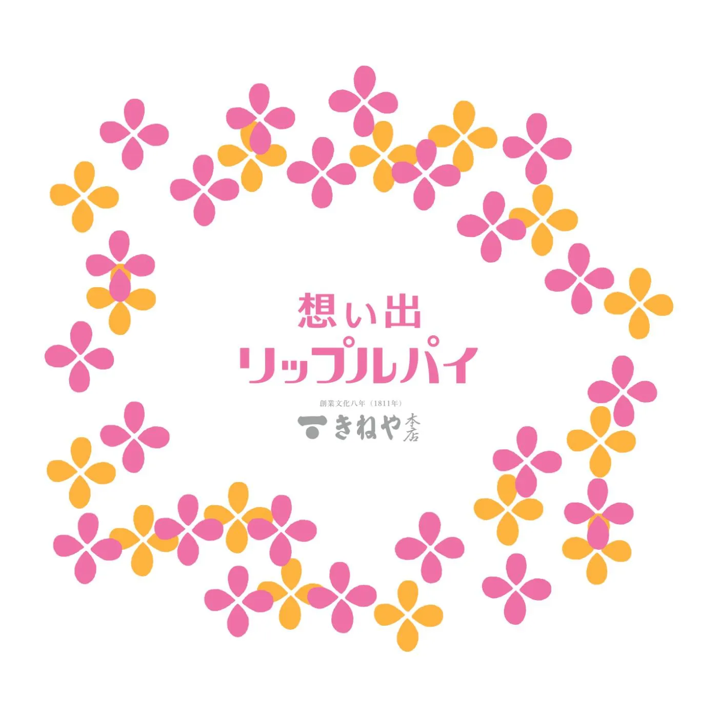 杵屋本店 想い出リップルパイ