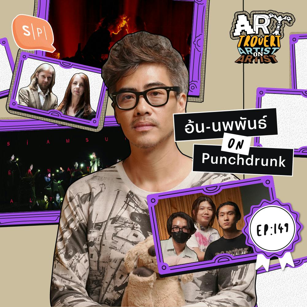 Artist on Artist  “Punchdrunk” คนทำละครเวที Immersive อย่าง Sleep No More โดย “อ้น-นพพันธ์” | Arttrovert EP149 Artist on Artist  “Punchdrunk” คนทำละครเวที Immersive อย่าง Sleep No More โดย “อ้น-นพพันธ์” | Arttrovert EP149