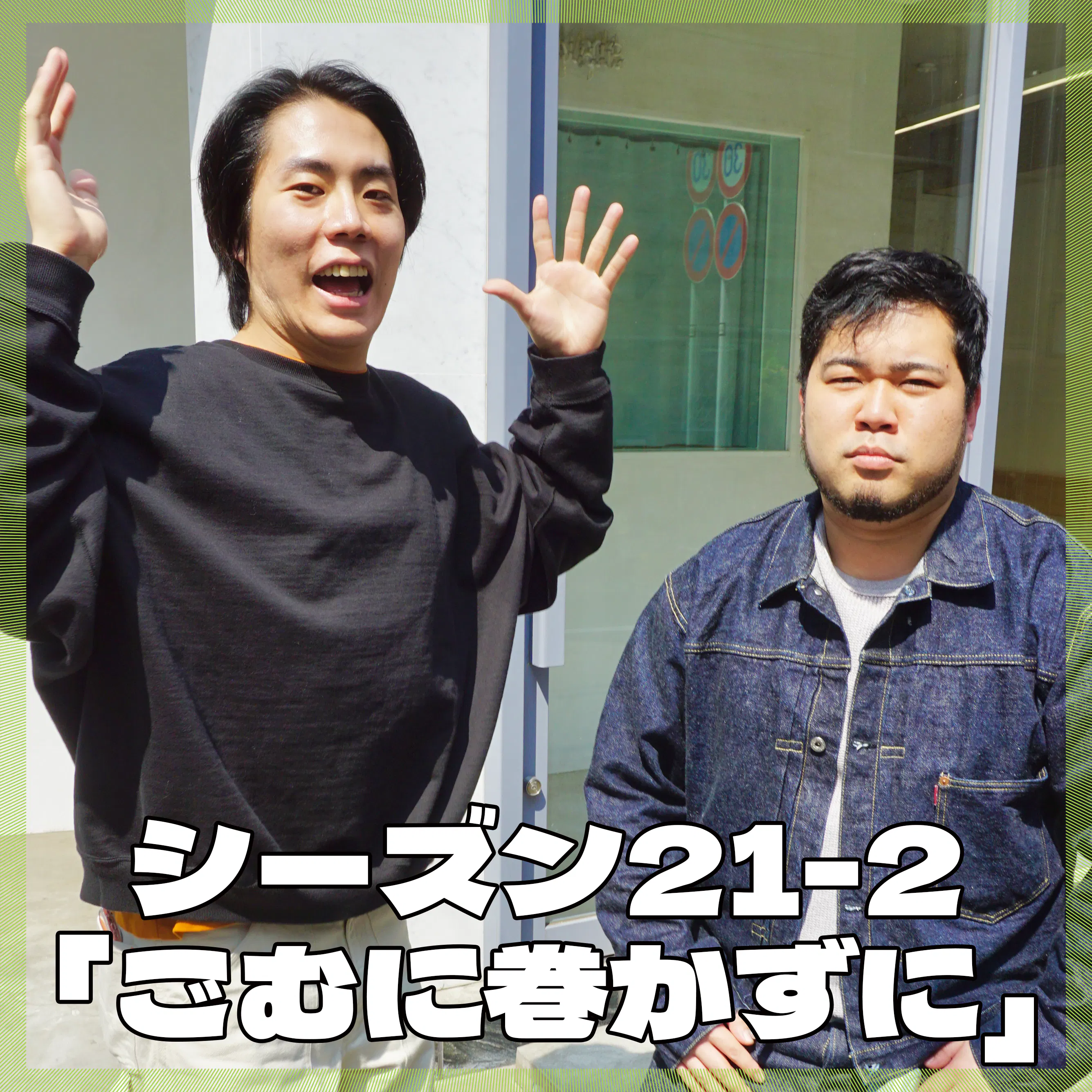 シーズン21-2「ごむに巻かずに」 episode artwork