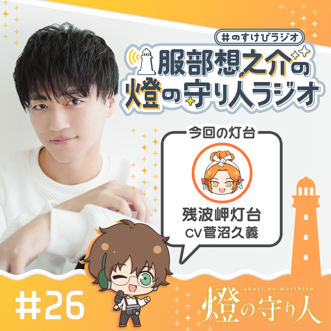 燈の守り人ラジオ #26 残波岬灯台（CV：菅沼久義）前編