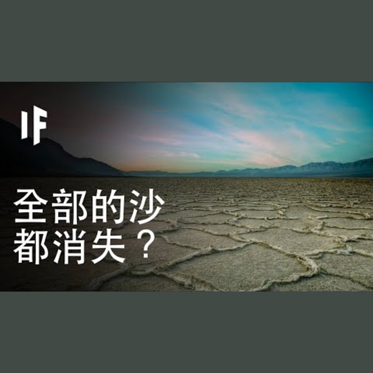 【中文配音】如果全部的沙都消失？｜大膽科學 episode artwork